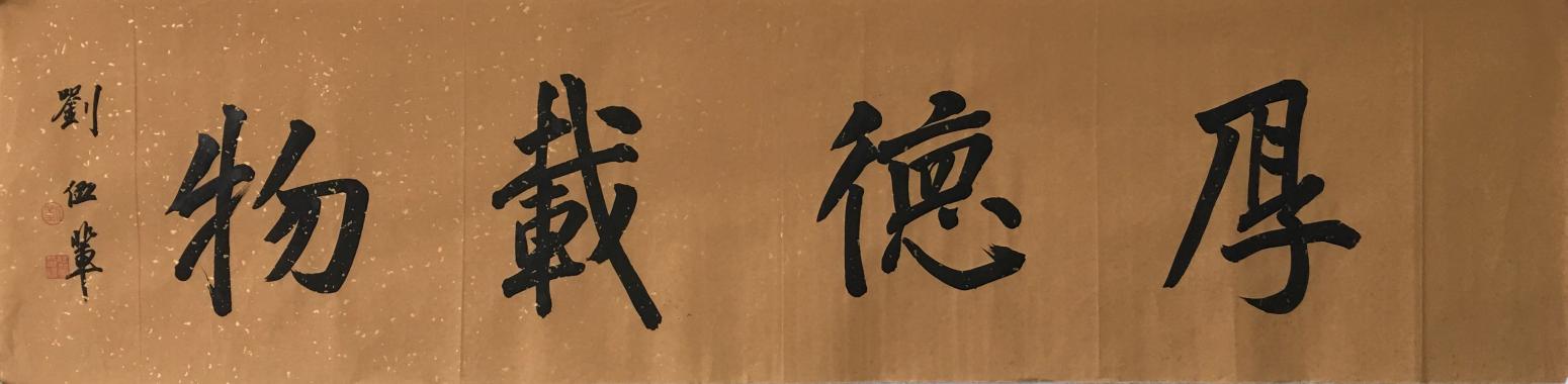 劉伍輩書法作品《【厚德載物】作者劉伍輩》