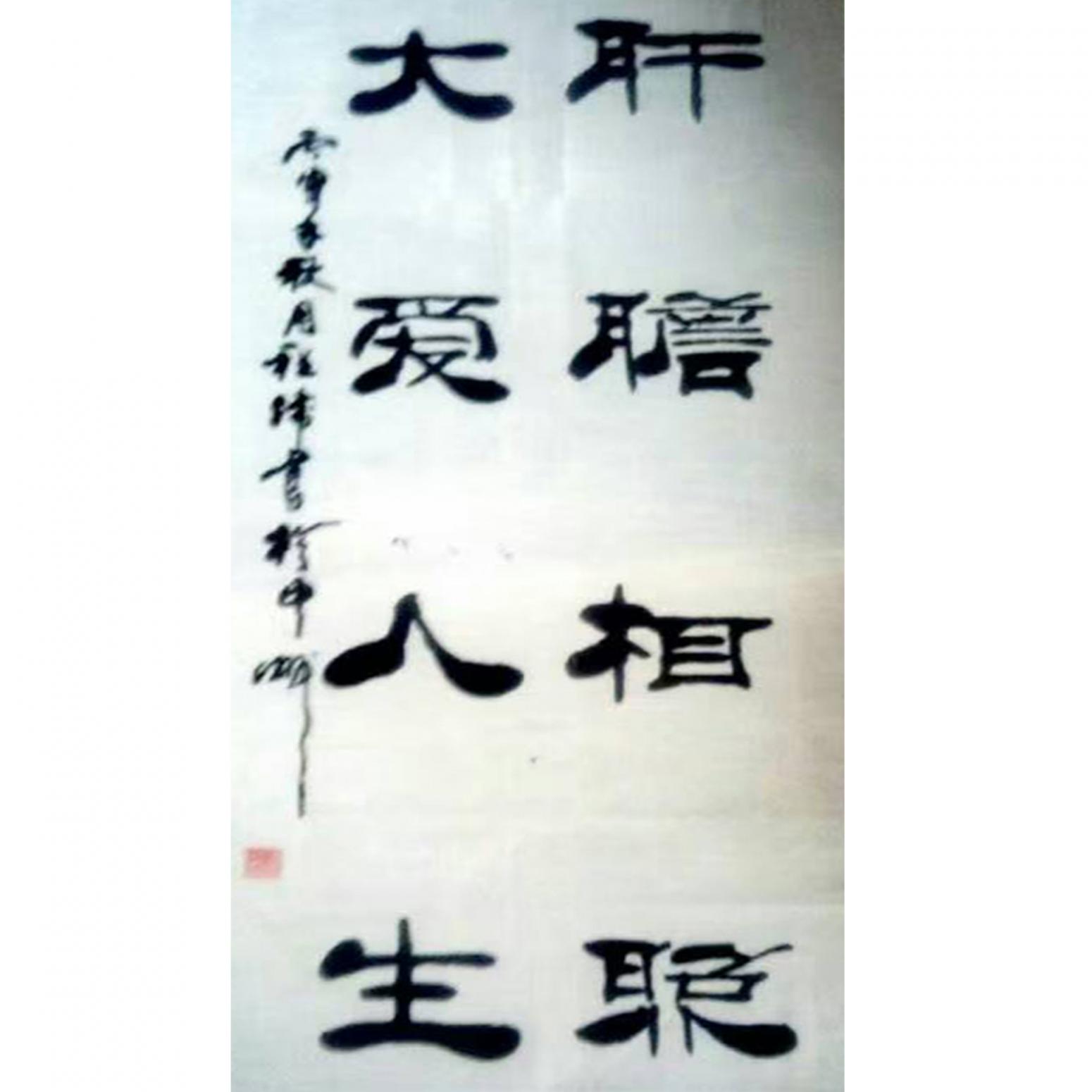 程偉書法作品《【大愛人生】可定制 作者程偉》