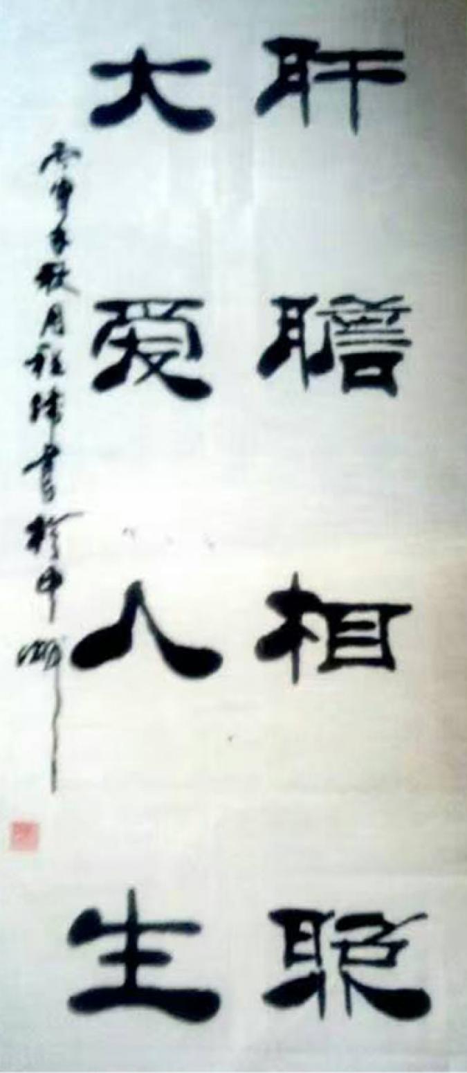 程偉書法作品《【大愛人生】可定制 作者程偉》【圖0】