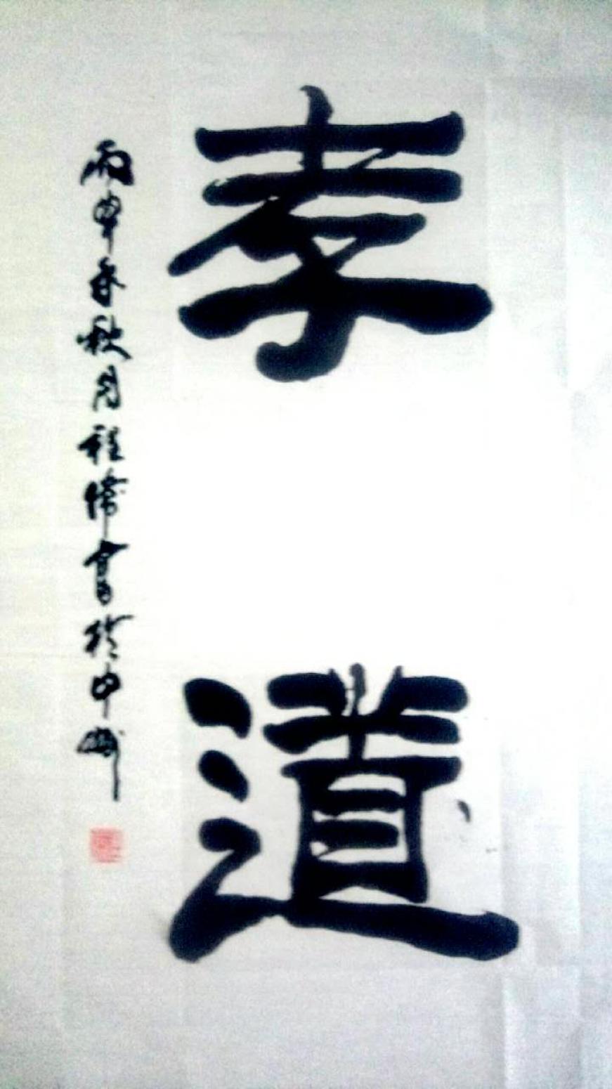 程偉書法作品《【孝道】可定制 作者程偉》【圖0】