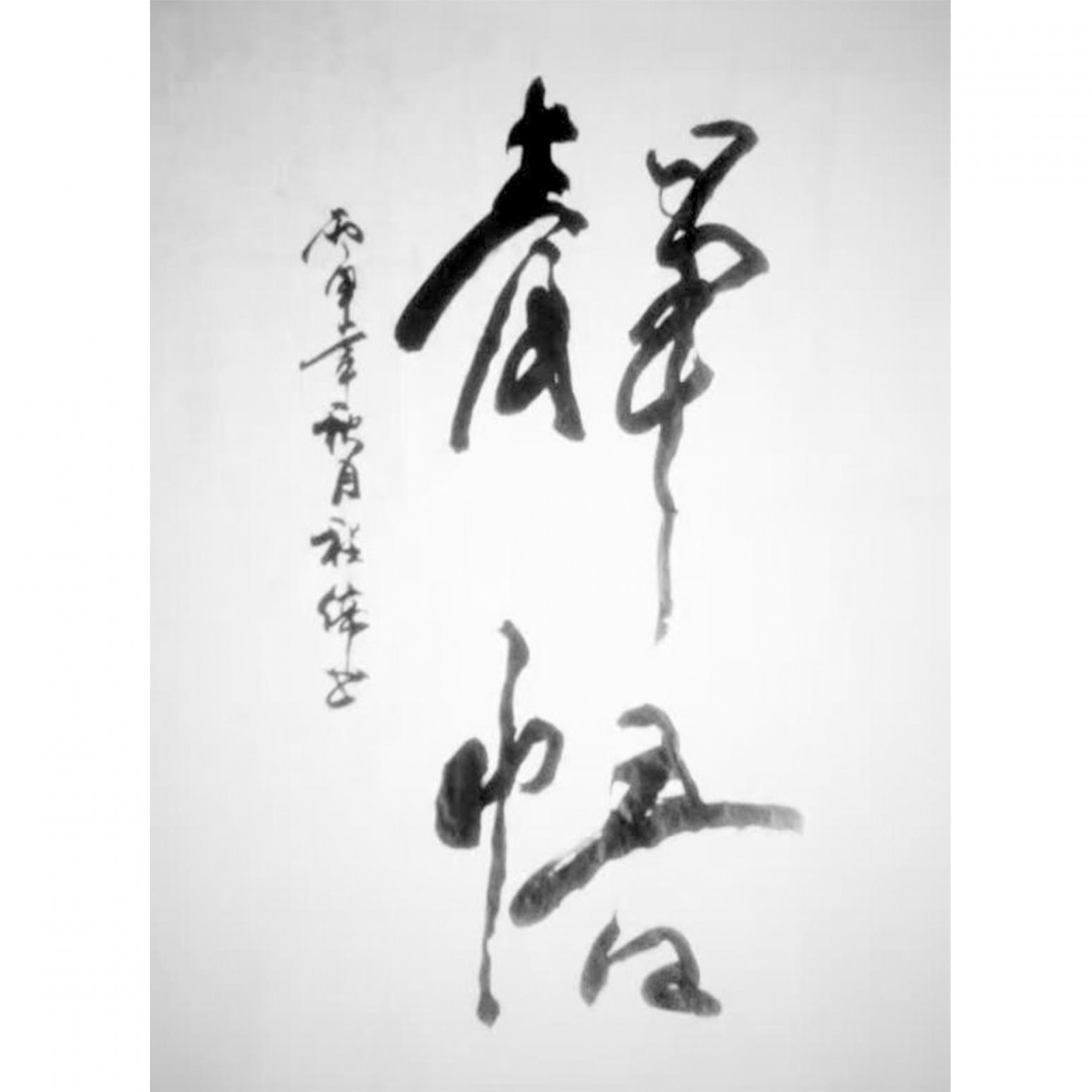 程偉書法作品《【靜悟】可定制 作者程偉》