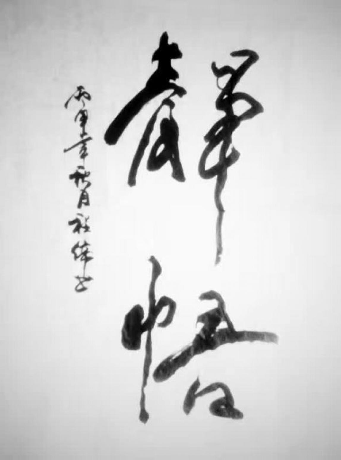 程偉書法作品《【靜悟】可定制 作者程偉》【圖0】