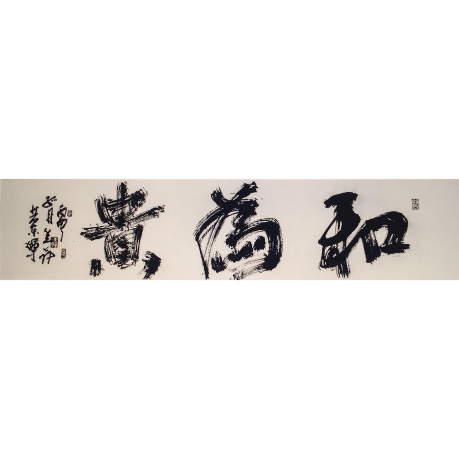 黃東輝書法作品《【以和為貴】作者黃東輝》