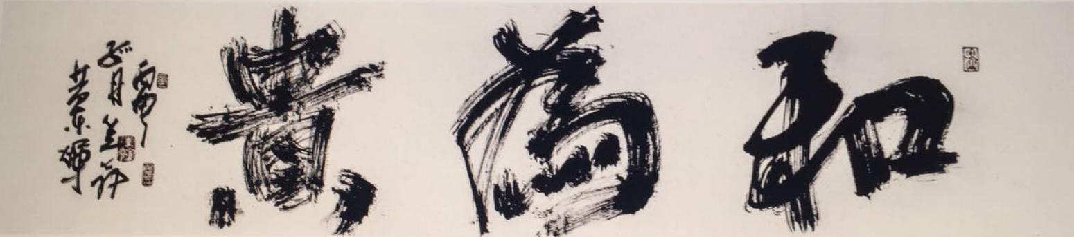 黃東輝書法作品《【以和為貴】作者黃東輝》【圖0】
