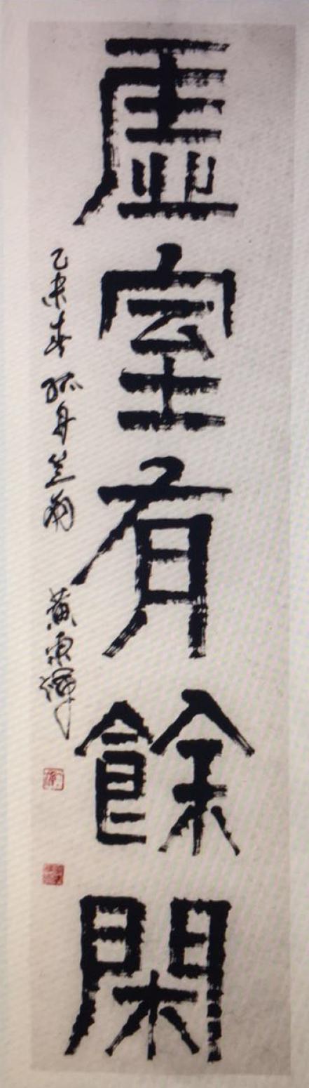 黃東輝書法作品《【最佳配臥薪嘗膽畫】作者黃東輝》【圖0】
