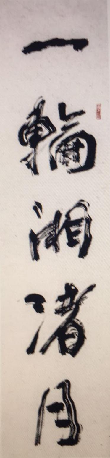 黃東輝書法作品《【對聯(lián)】作者黃東輝》【圖1】