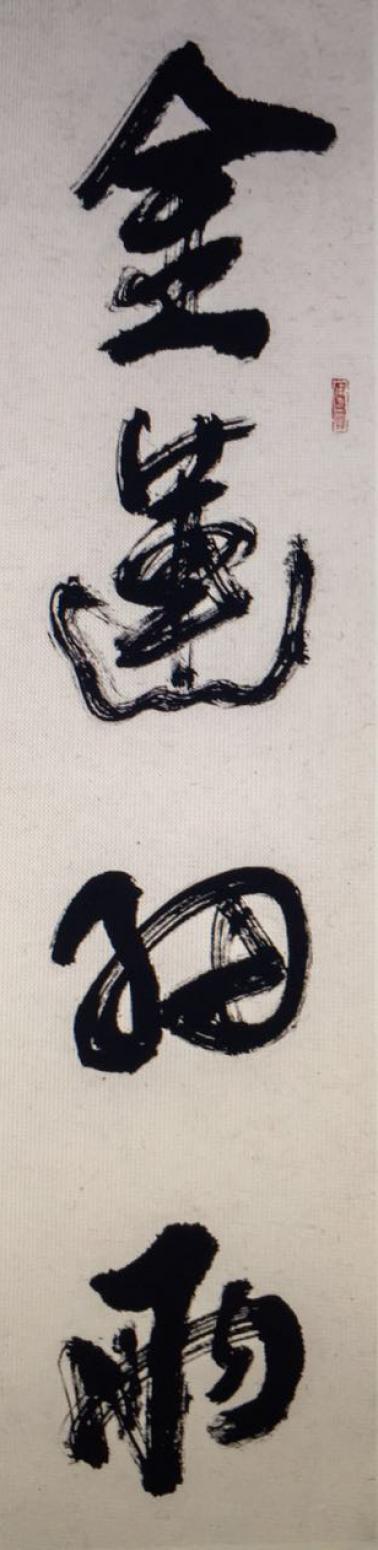 黃東輝書法作品《【對聯(lián)】作者黃東輝》【圖1】