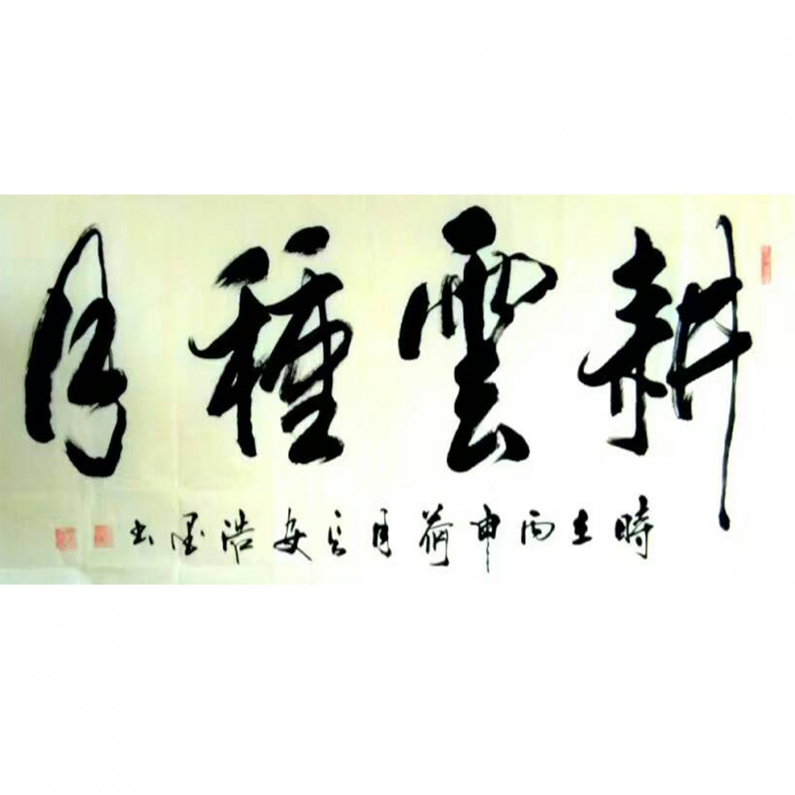 張景鵬書法作品《【耕..月】作者張景鵬》