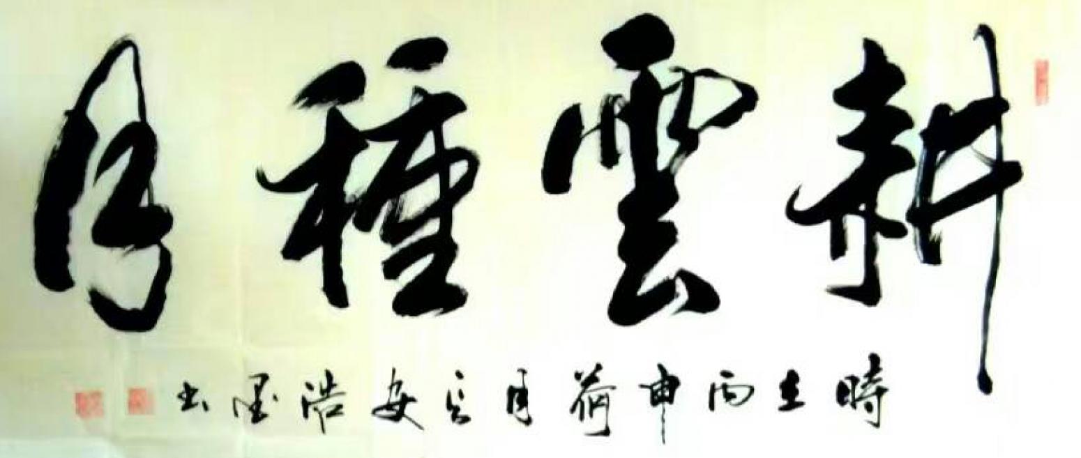 張景鵬書法作品《【耕..月】作者張景鵬》【圖0】