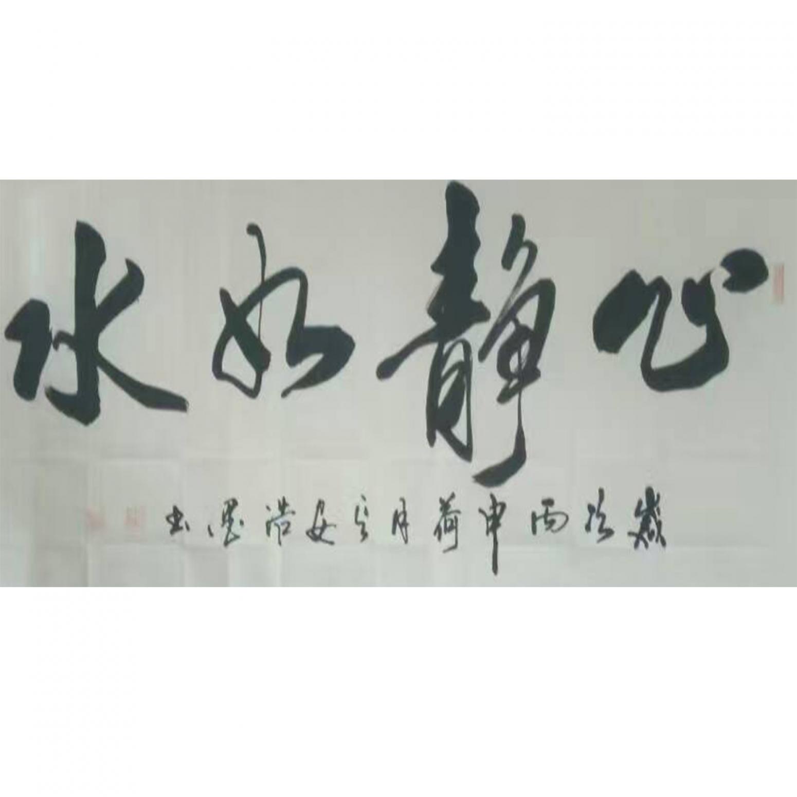 張景鵬書法作品《【心靜如水】作者張景鵬》