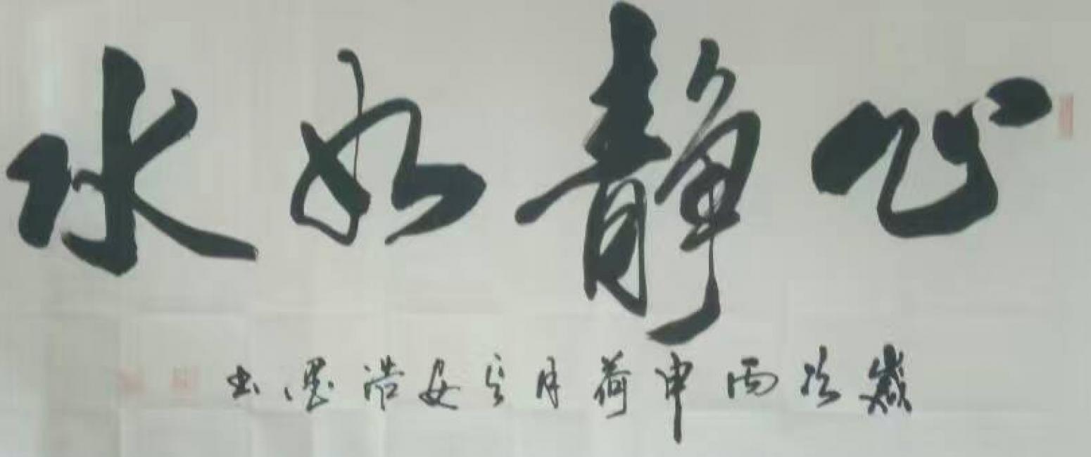 張景鵬書法作品《【心靜如水】作者張景鵬》【圖0】