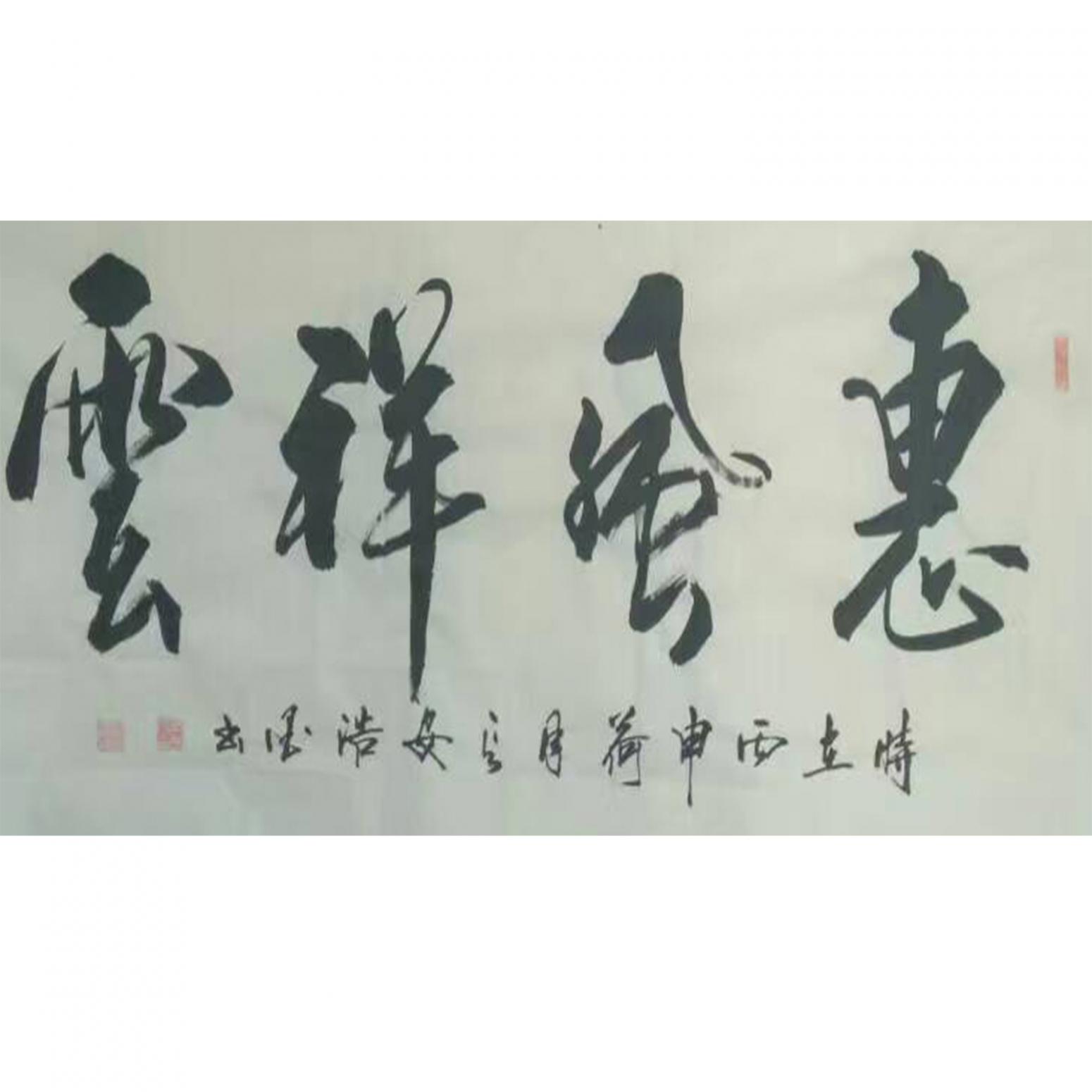 張景鵬書法作品《【惠風(fēng)祥云】作者張景鵬》