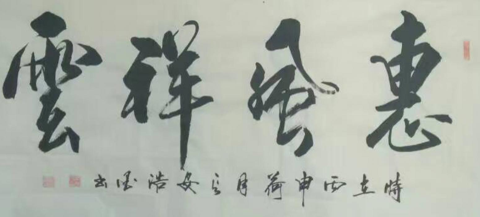 張景鵬書法作品《【惠風(fēng)祥云】作者張景鵬》【圖0】