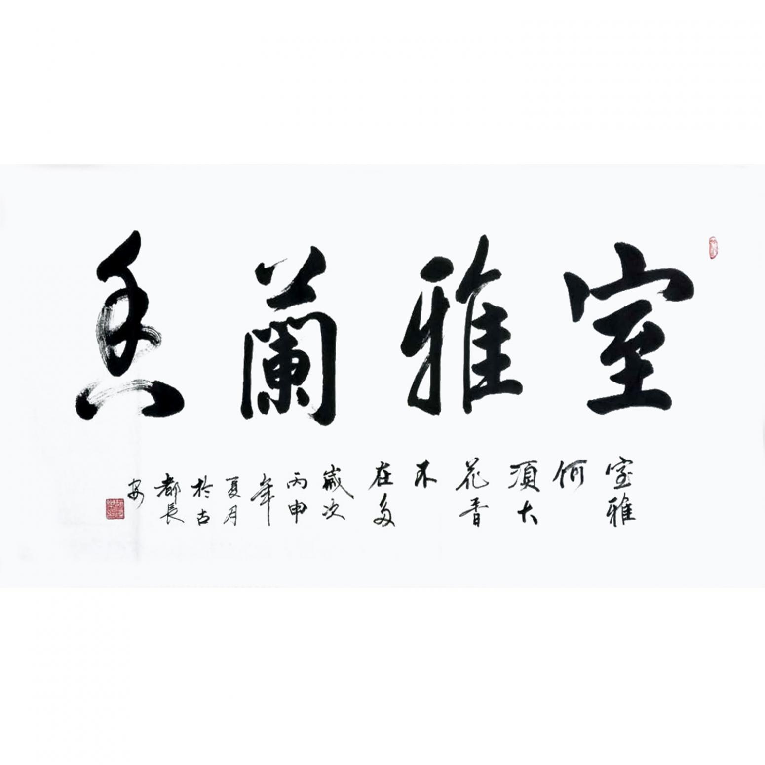 趙建樂書法作品《【室雅..】作者趙建樂》
