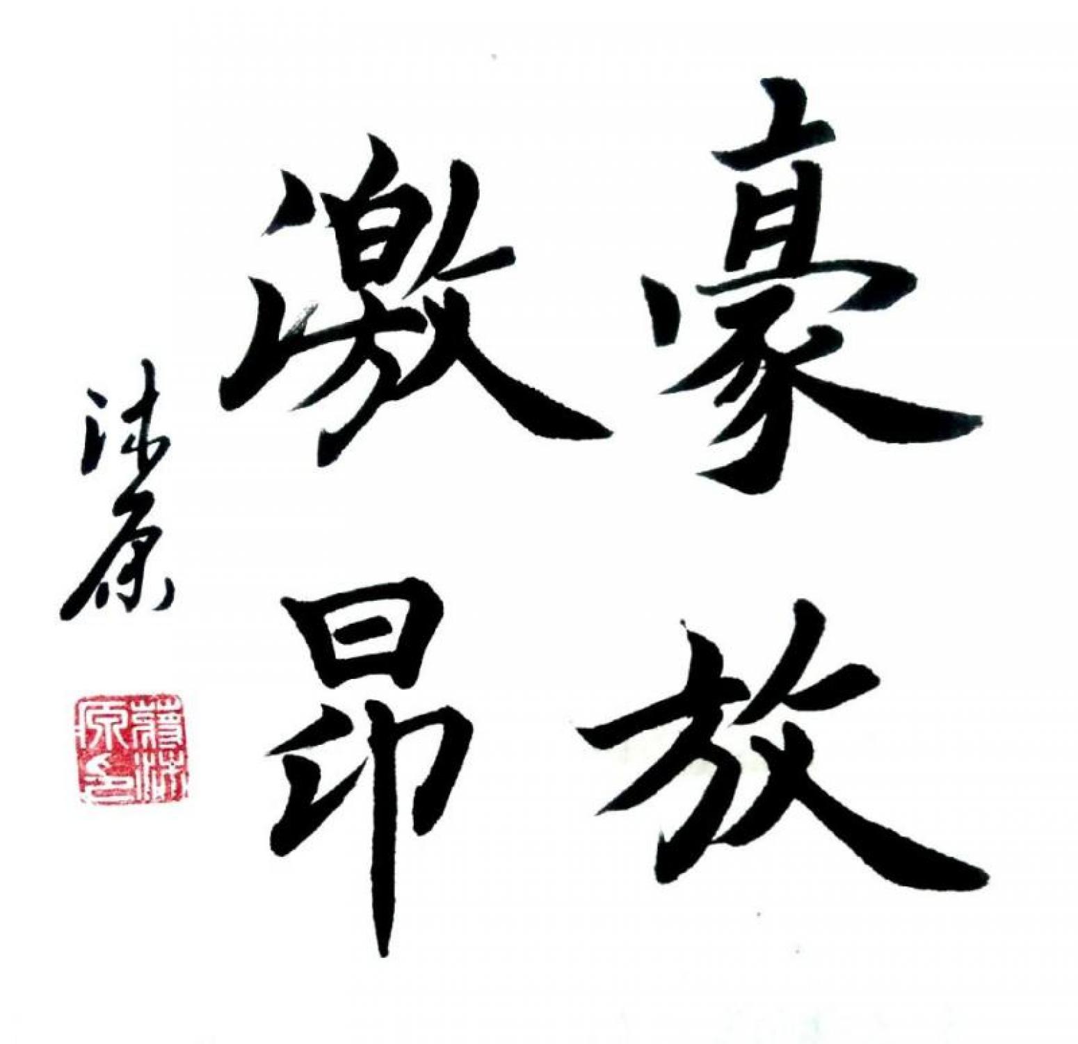 蔣沐原書法作品《楷書-豪放激昂》【圖0】