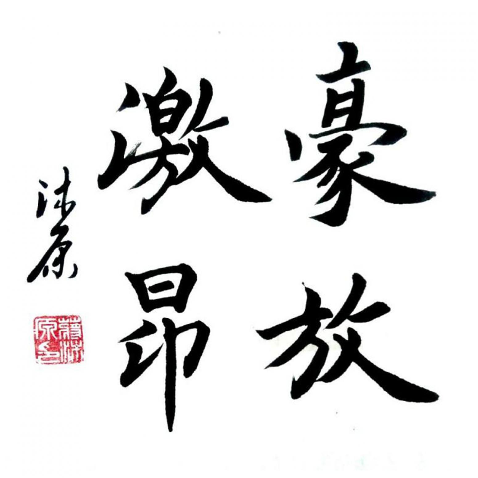 蔣沐原書法作品《楷書-豪放激昂》