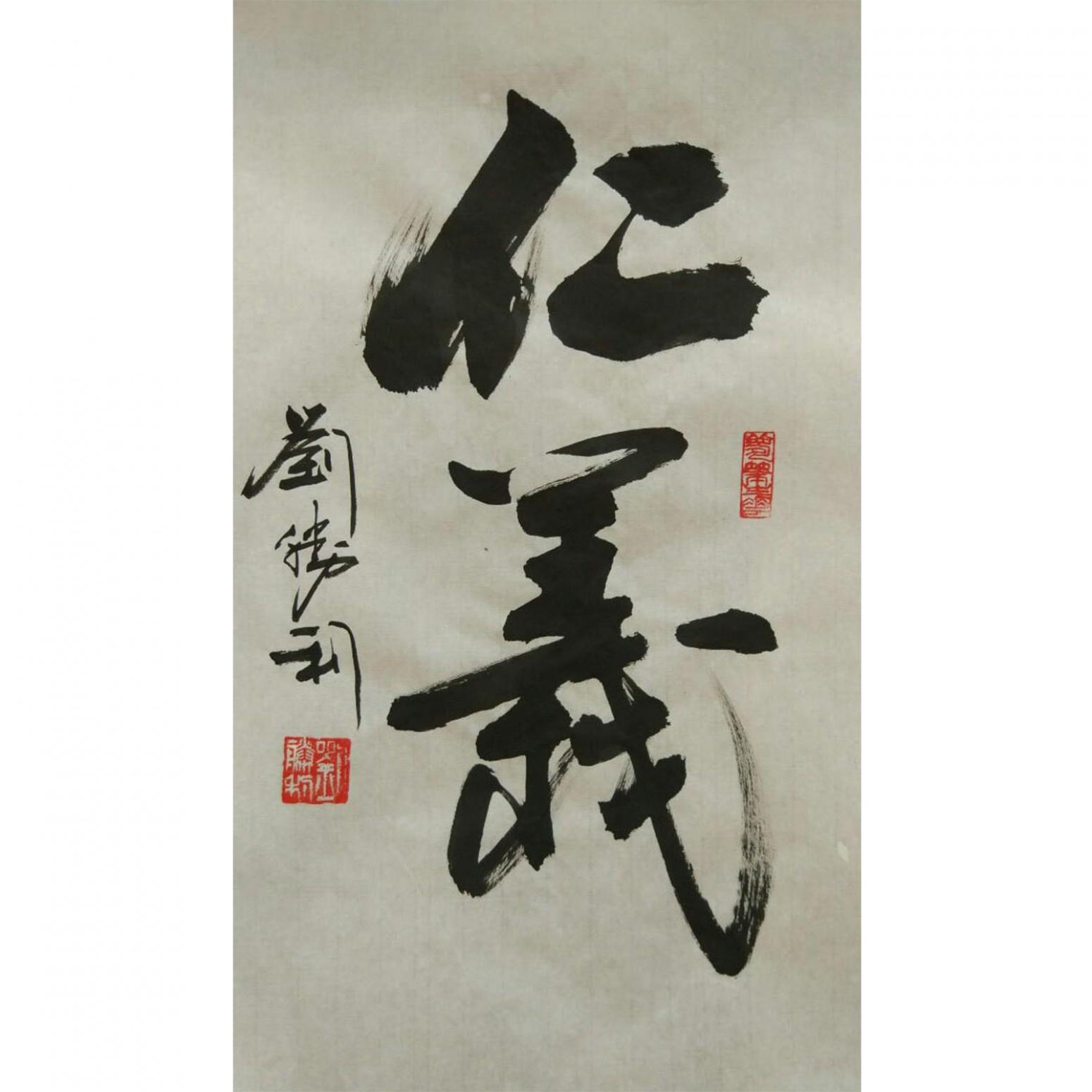 劉勝利書法作品《【仁義】作者劉勝利》