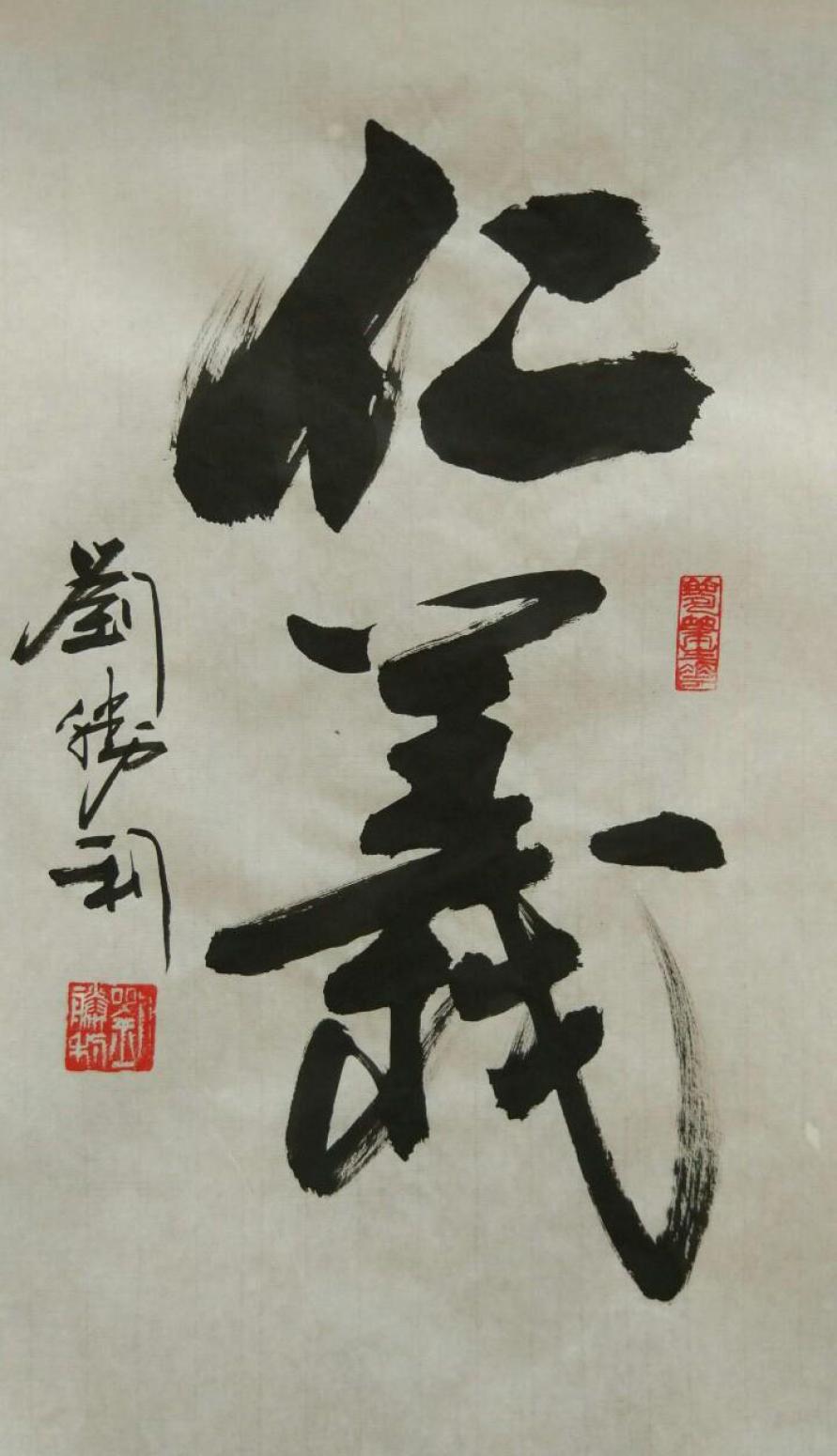 劉勝利書法作品《【仁義】作者劉勝利》【圖0】