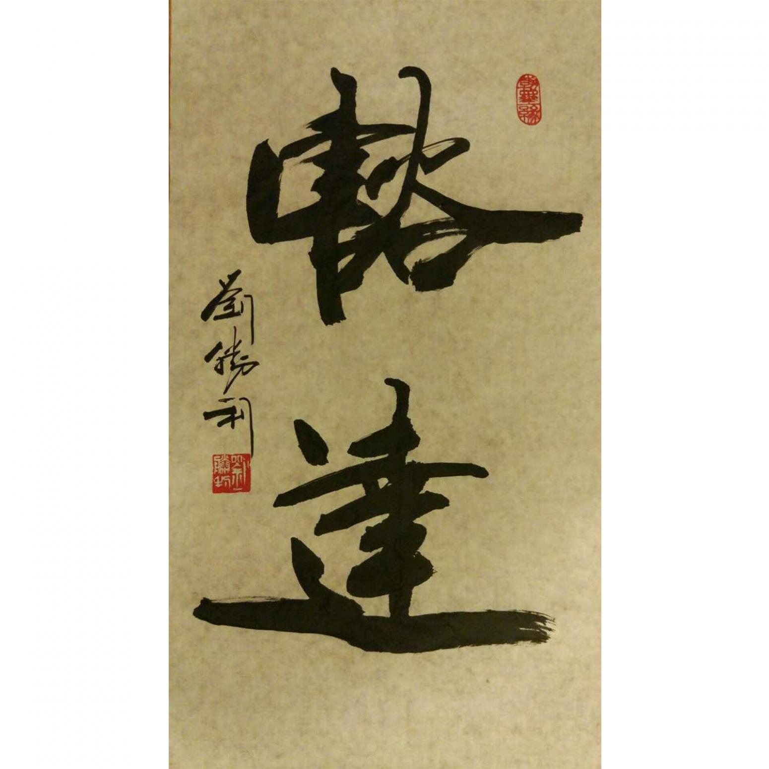 劉勝利書法作品《【豁達】作者劉勝利》