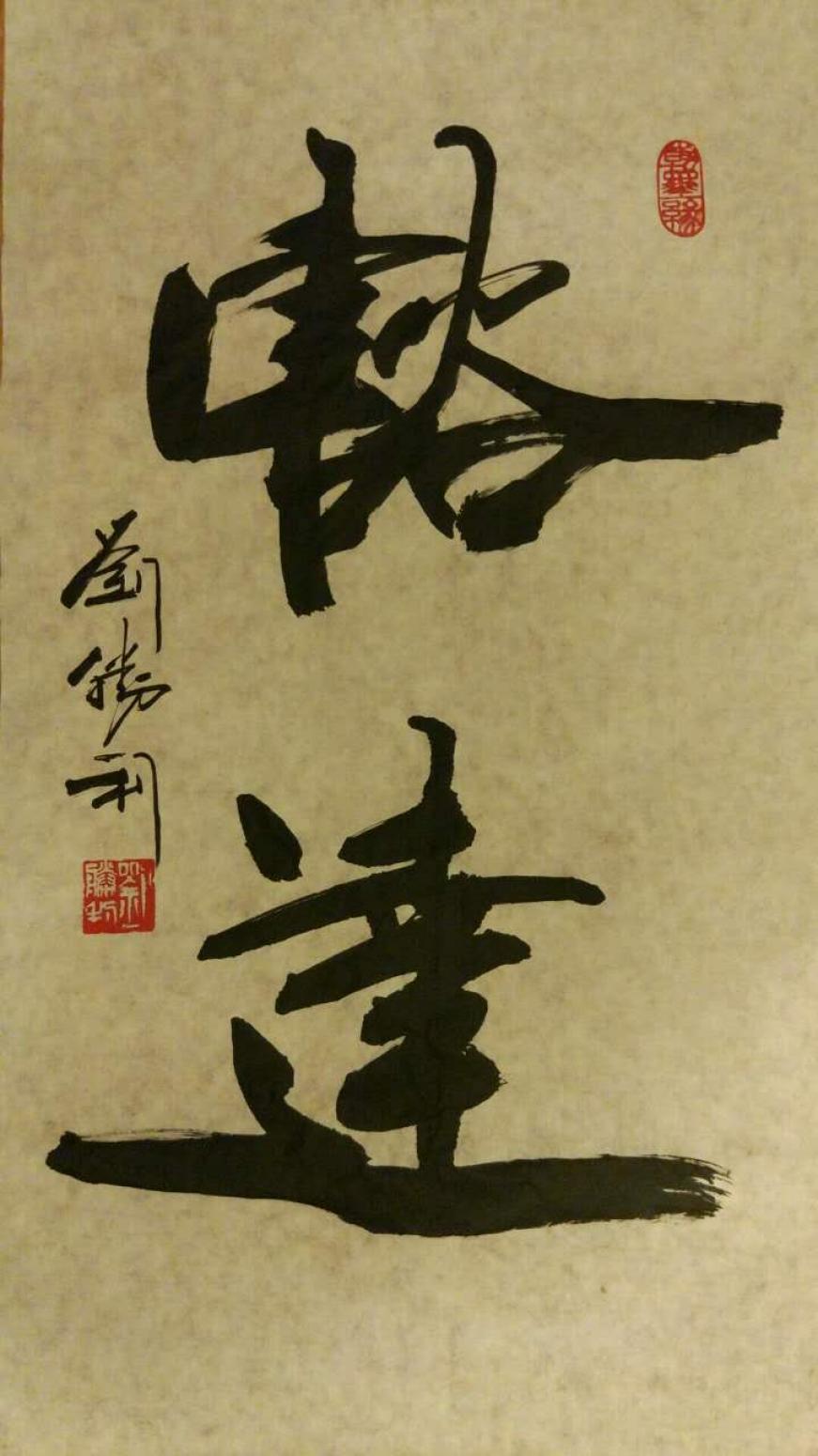 劉勝利書法作品《【豁達】作者劉勝利》【圖0】