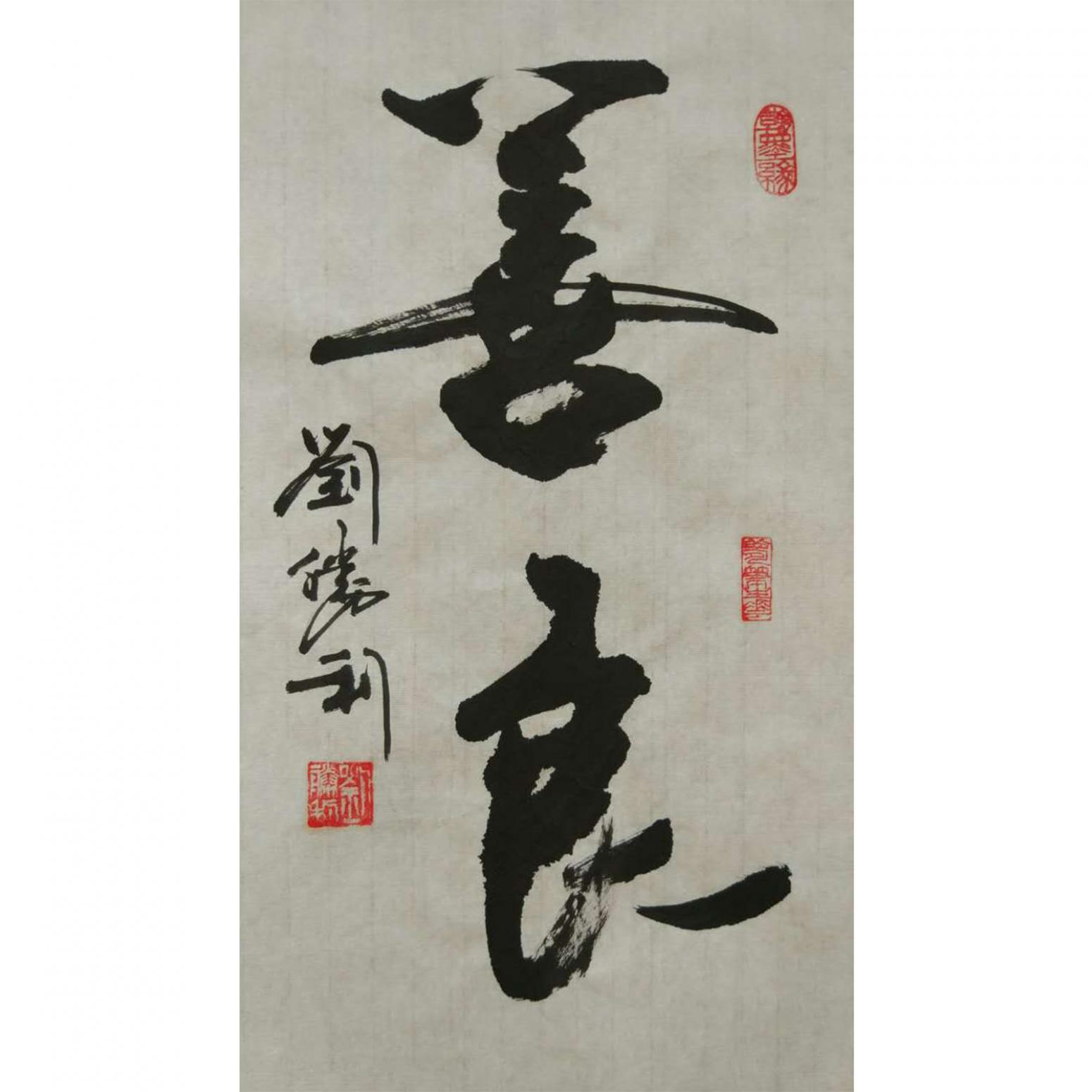 劉勝利書法作品《【善良】作者劉勝利》