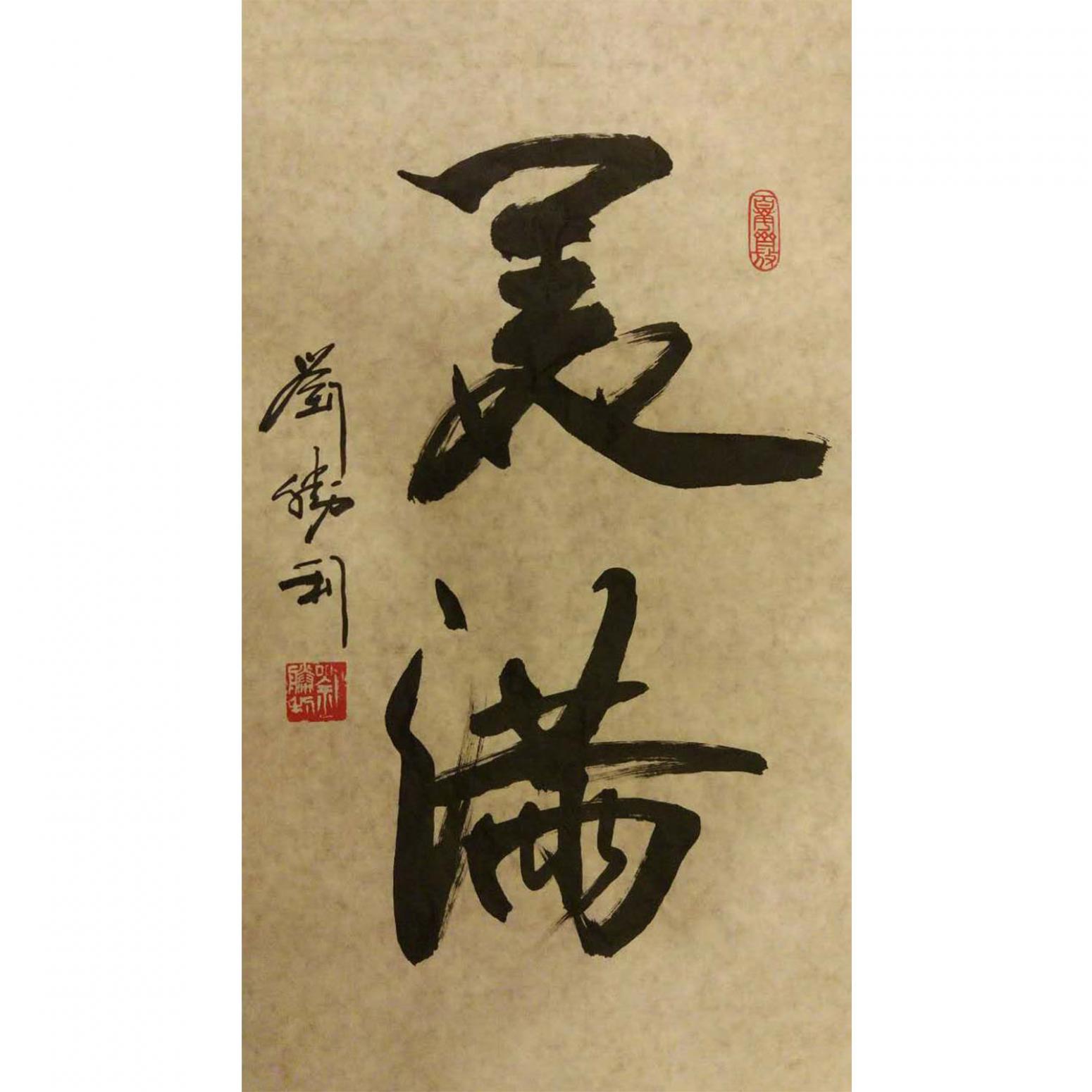劉勝利書(shū)法作品《【美滿(mǎn)】作者劉勝利》