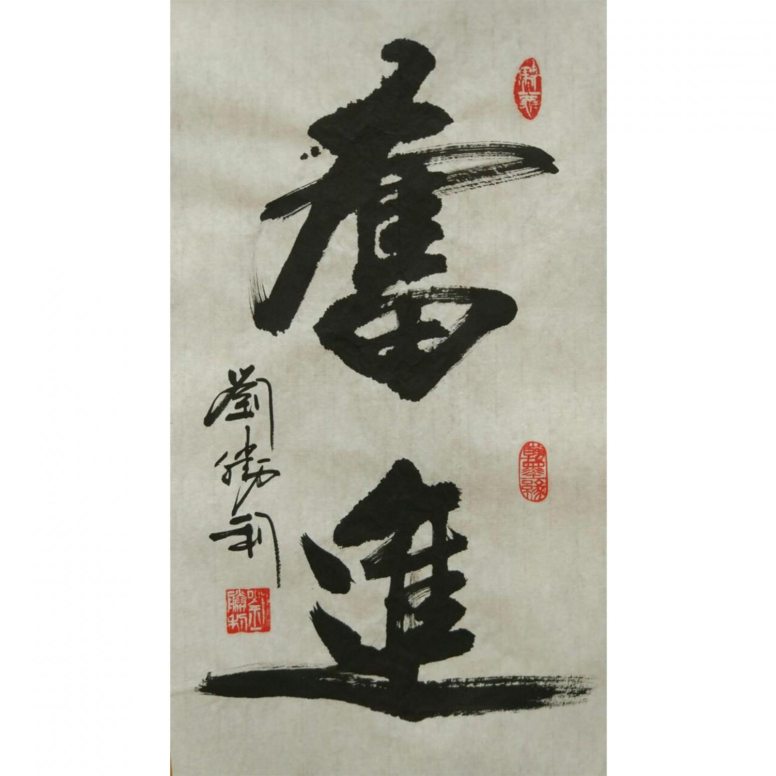 劉勝利書法作品《【奮進(jìn)】作者劉勝利》