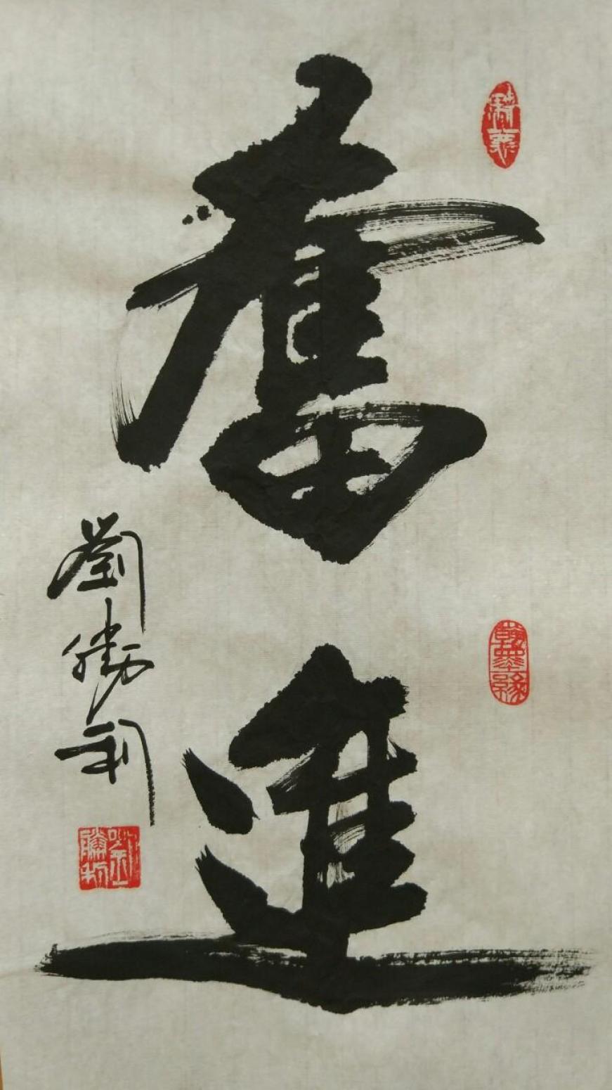 劉勝利書法作品《【奮進(jìn)】作者劉勝利》【圖0】