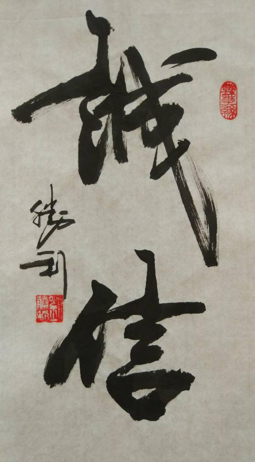 劉勝利書法作品《【誠信】作者劉勝利》【圖0】