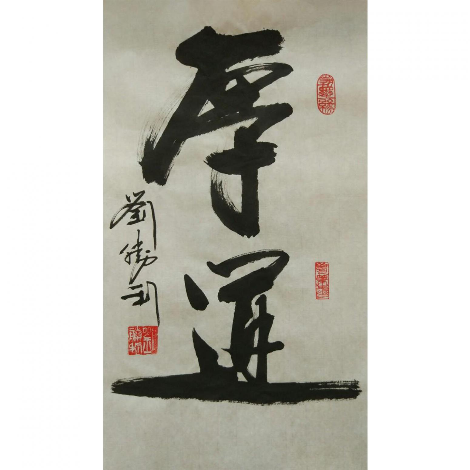 劉勝利書(shū)法作品《【厚道】作者劉勝利》