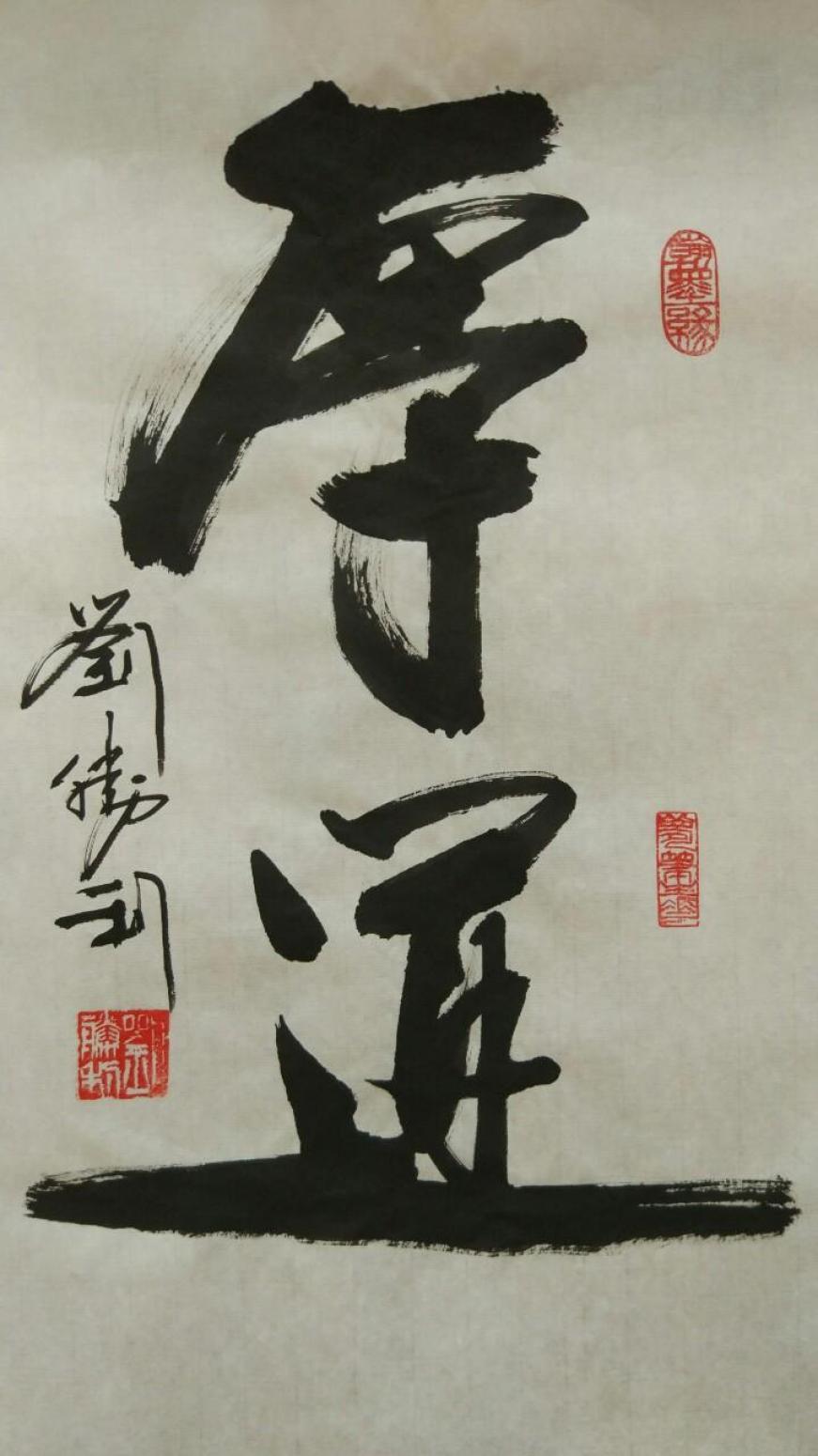 劉勝利書(shū)法作品《【厚道】作者劉勝利》【圖0】