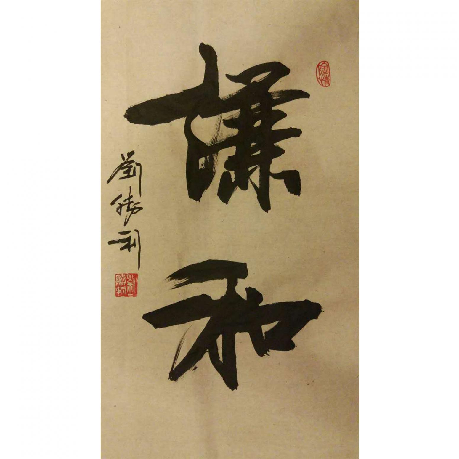 劉勝利書法作品《【謙和】作者劉勝利》