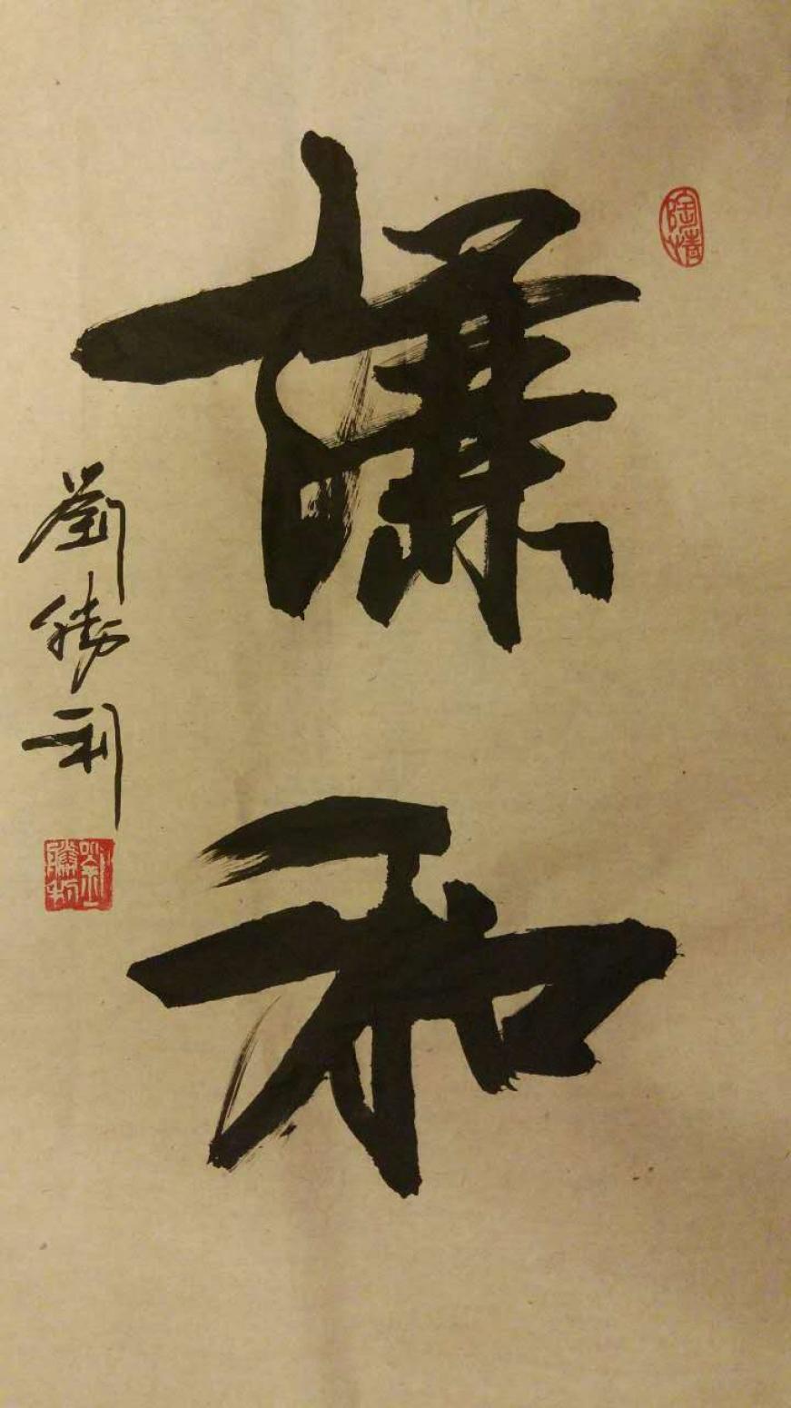 劉勝利書法作品《【謙和】作者劉勝利》【圖0】
