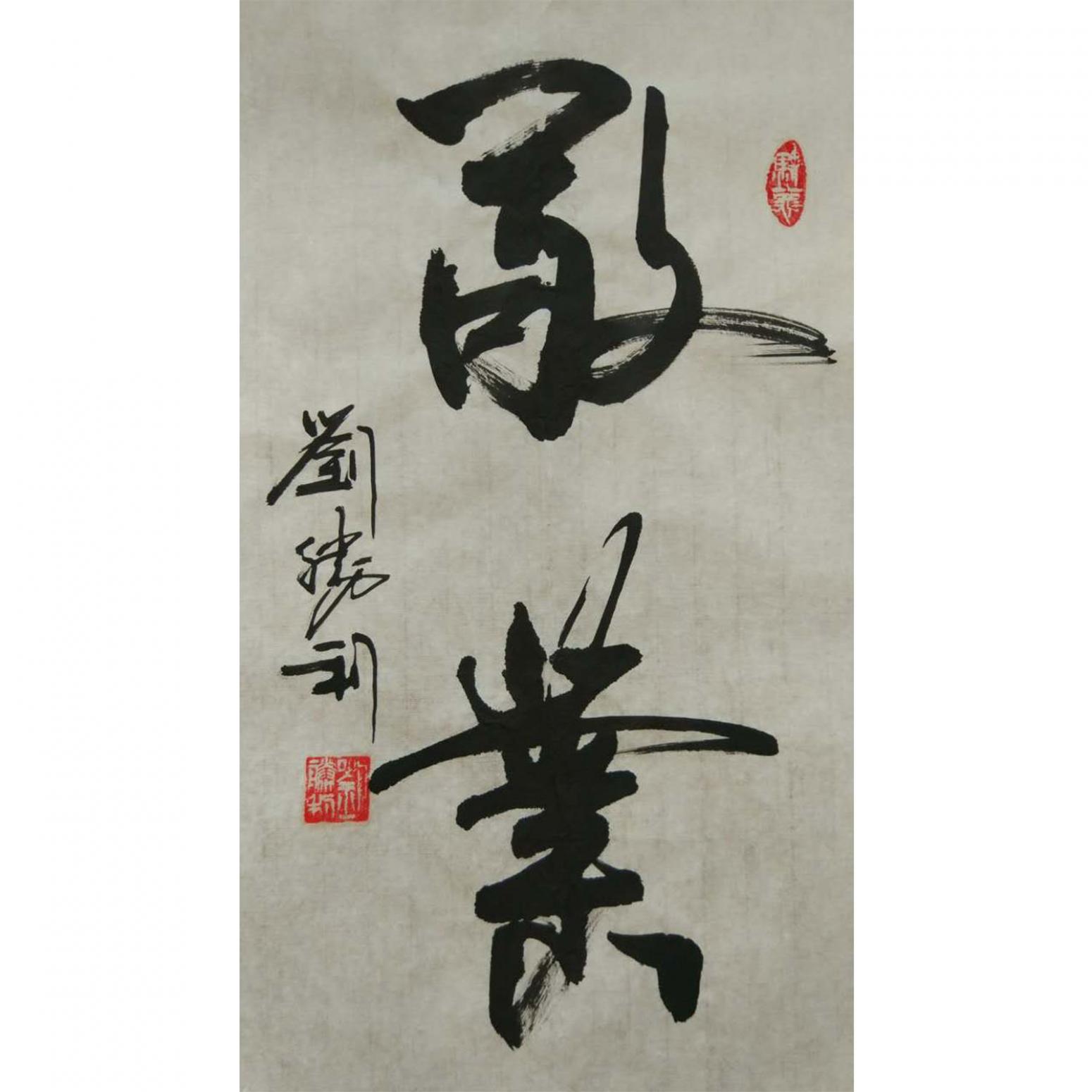 劉勝利書法作品《【敬業(yè)】作者劉勝利》