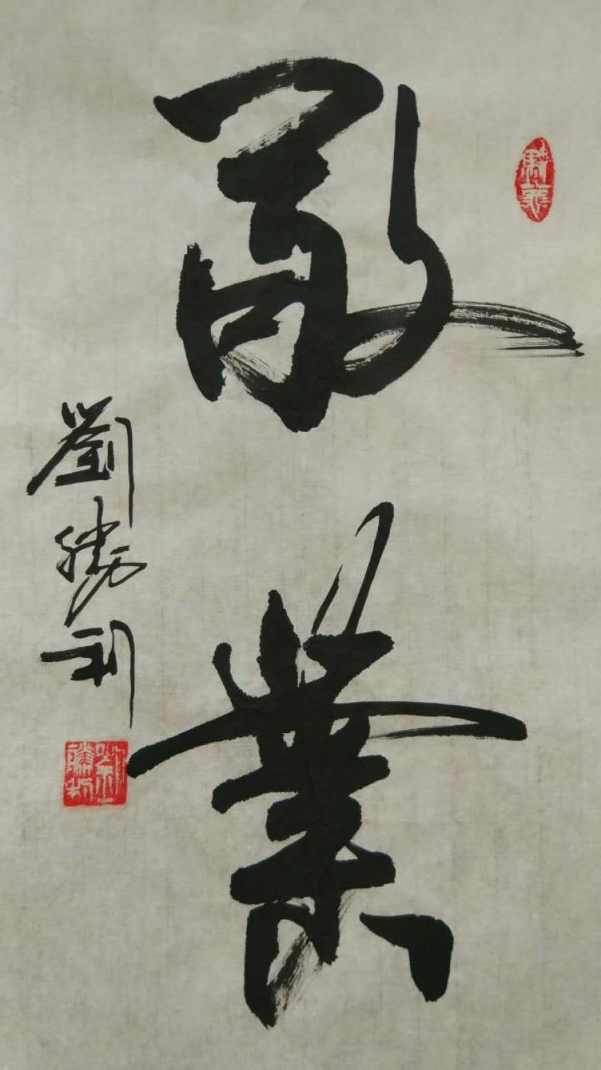 劉勝利書法作品《【敬業(yè)】作者劉勝利》【圖0】