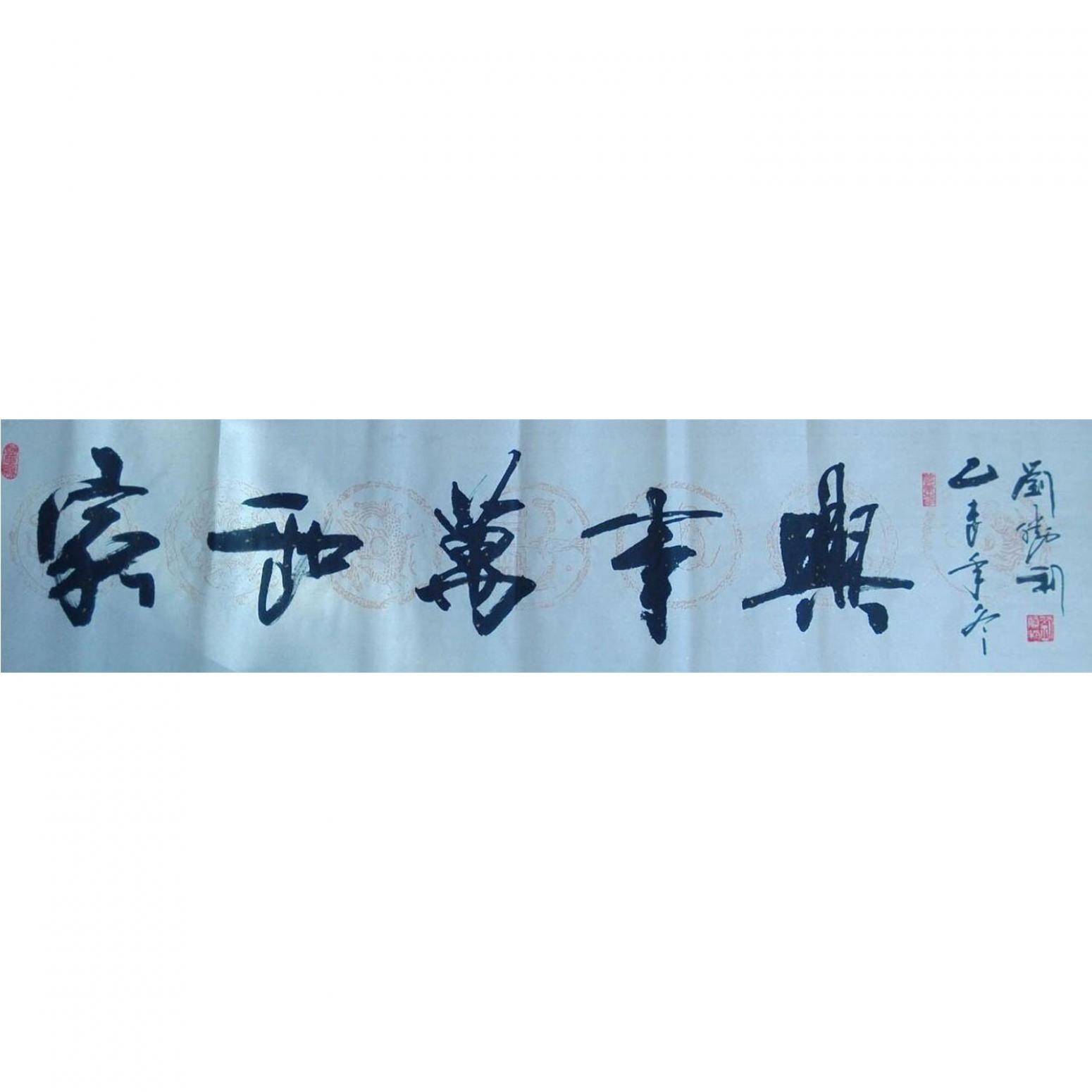 劉勝利書法作品《【家和萬事興】作者劉勝利》
