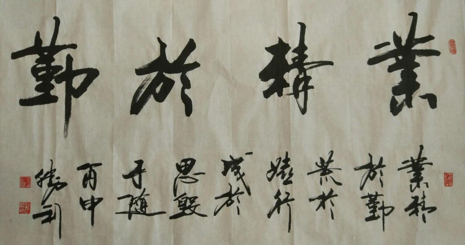 劉勝利書法作品《【業(yè)精于勤】作者劉勝利》【圖0】