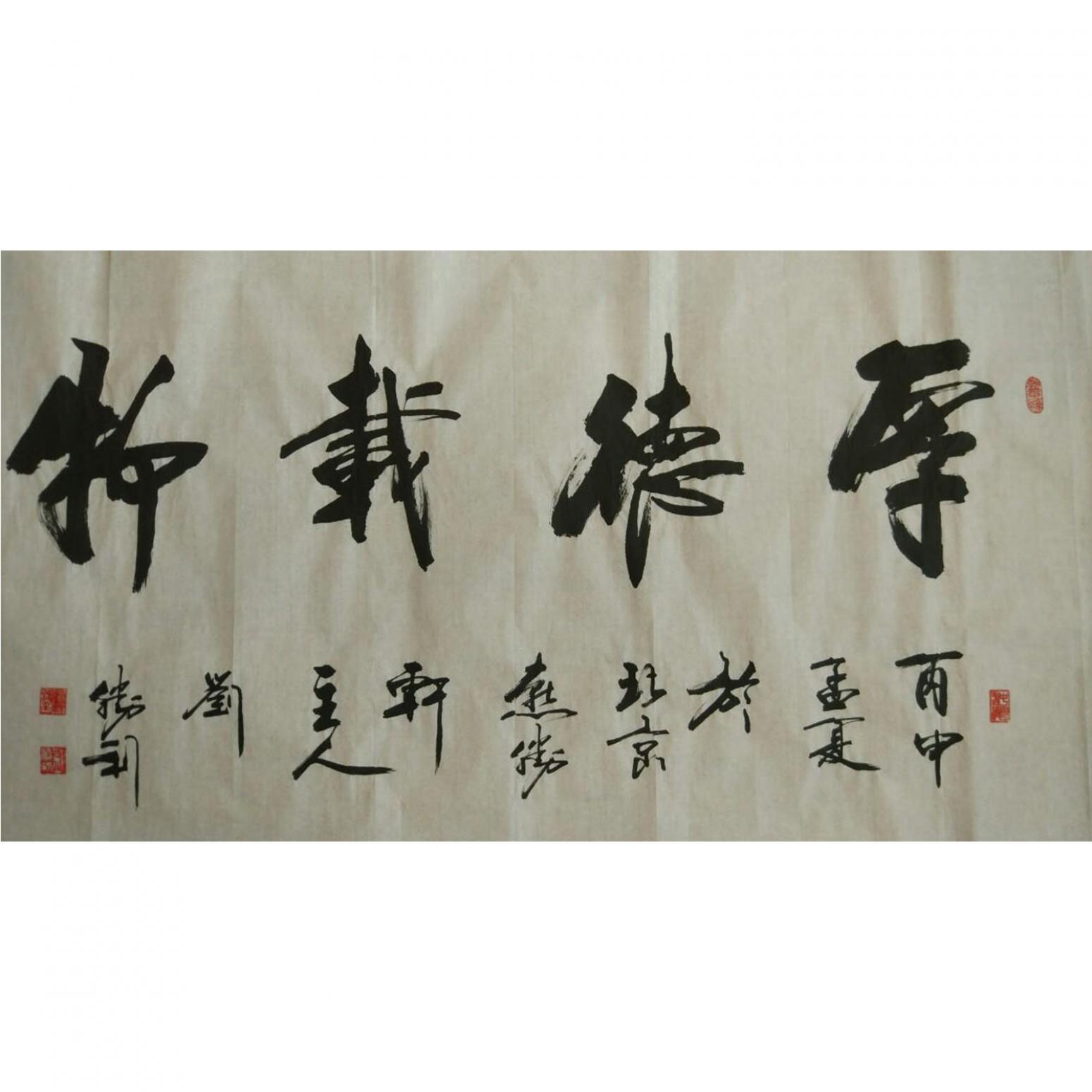 劉勝利書法作品《【厚德載物】作者劉勝利》