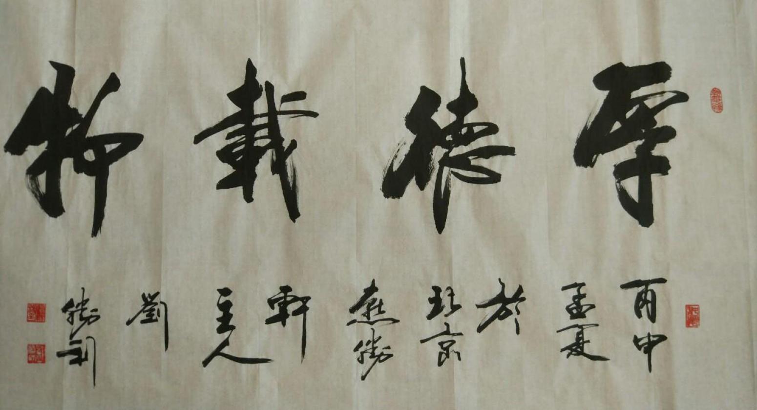 劉勝利書法作品《【厚德載物】作者劉勝利》【圖0】
