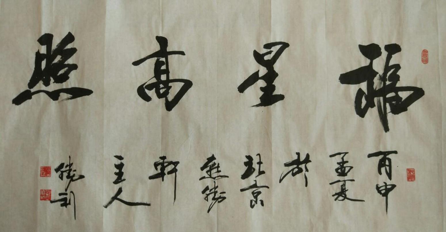 劉勝利書法作品《【福星高照】作者劉勝利》【圖0】