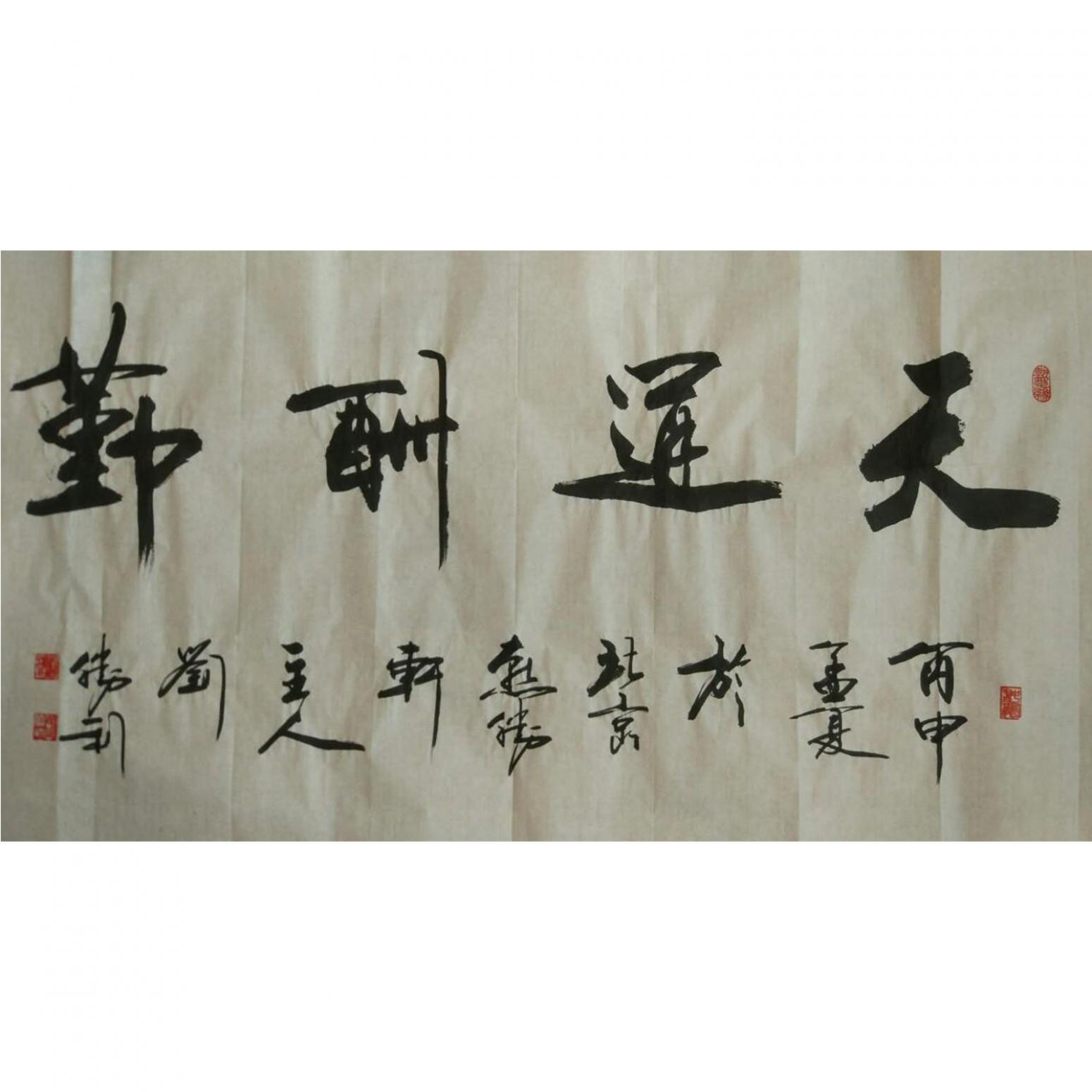 劉勝利書法作品《【天道酬勤】作者劉勝利》