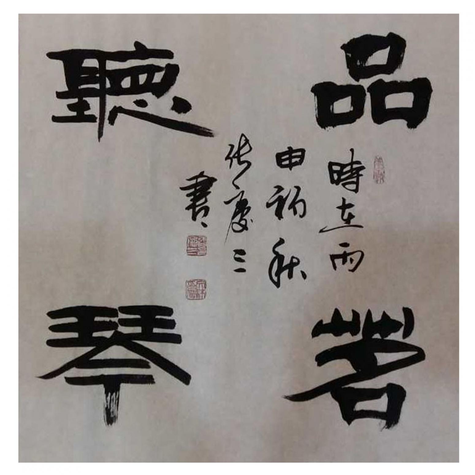 張慶三書法作品《【品...】作者張慶三》