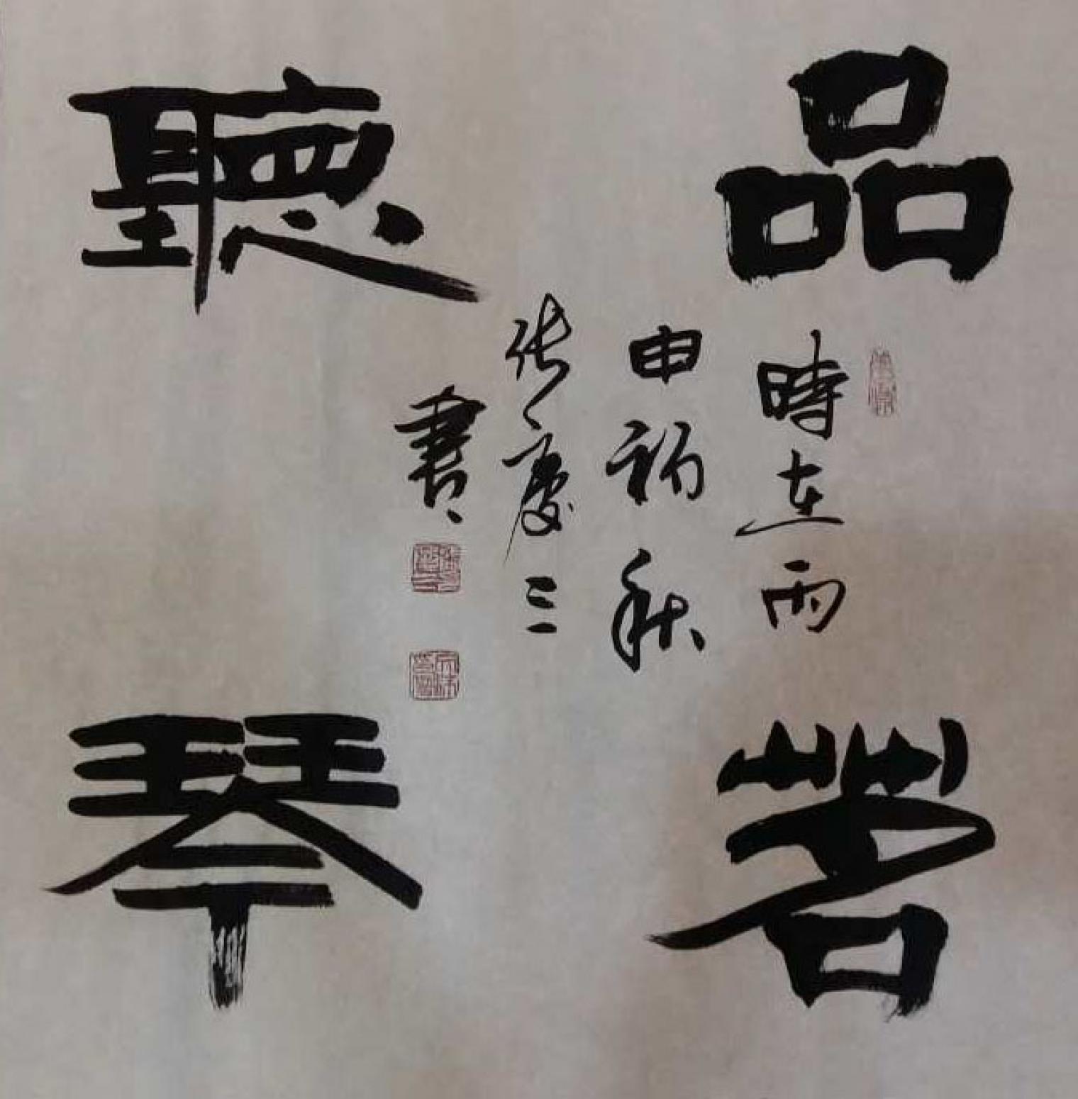 張慶三書法作品《【品...】作者張慶三》【圖0】