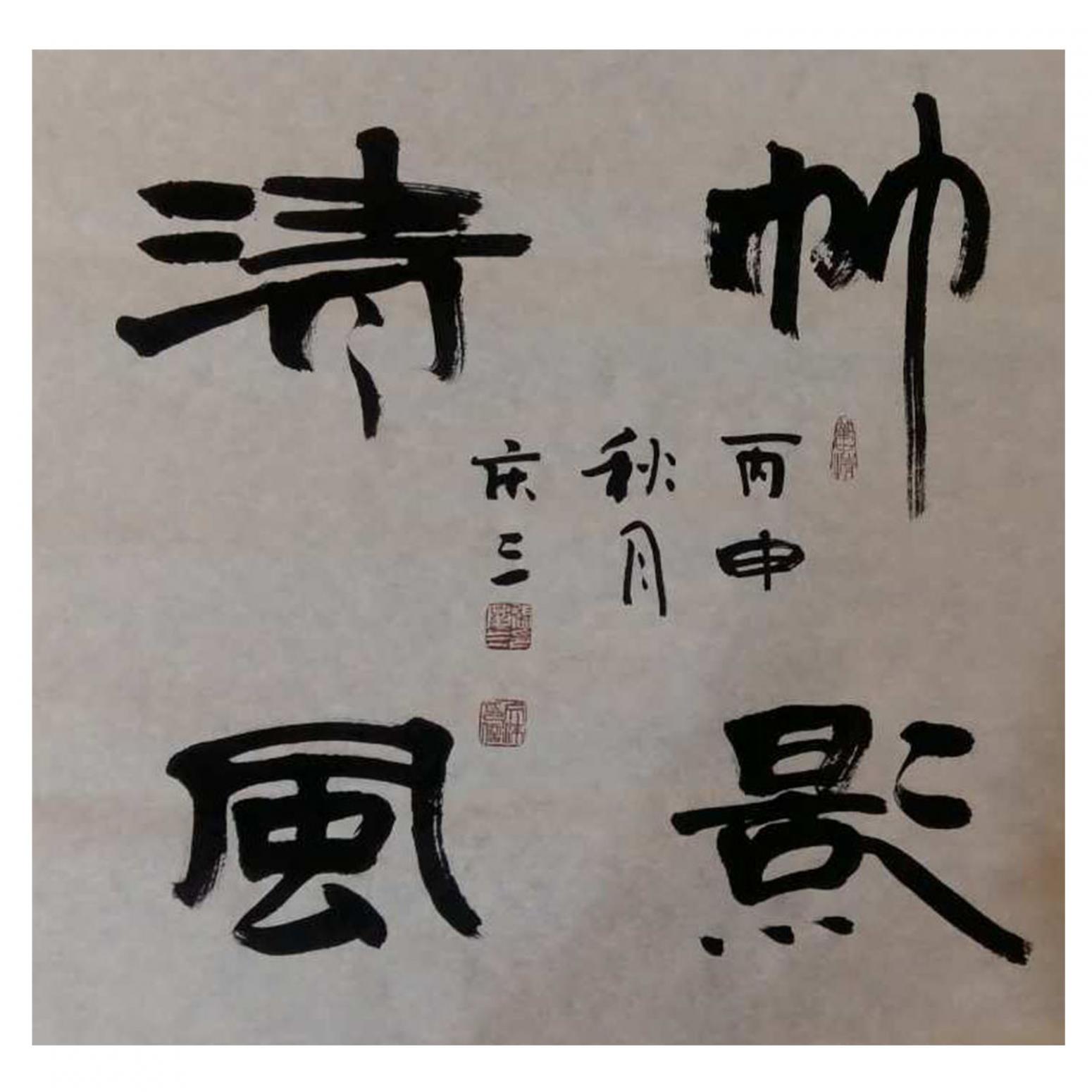 張慶三書法作品《【帥...】作者張慶三》