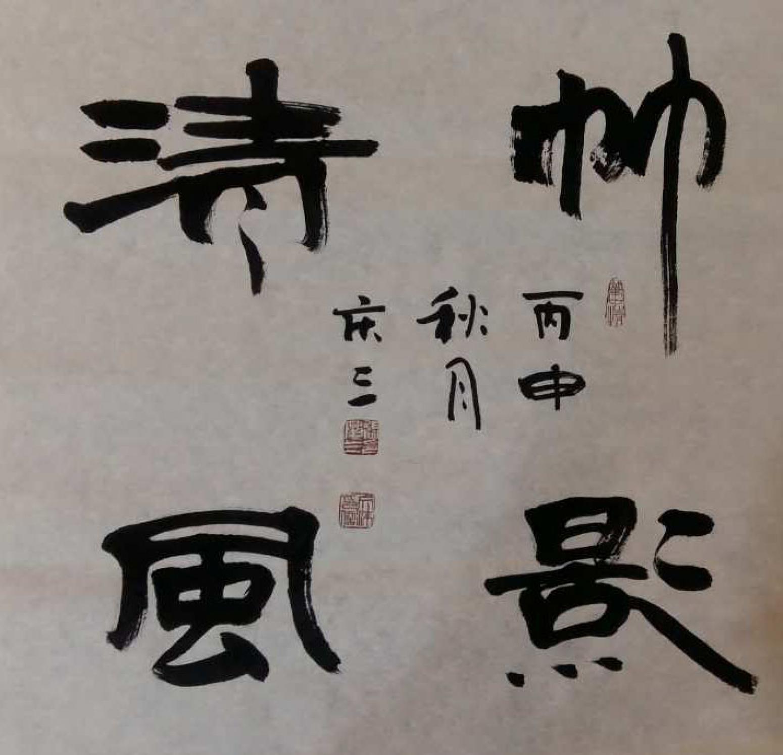 張慶三書法作品《【帥...】作者張慶三》【圖0】