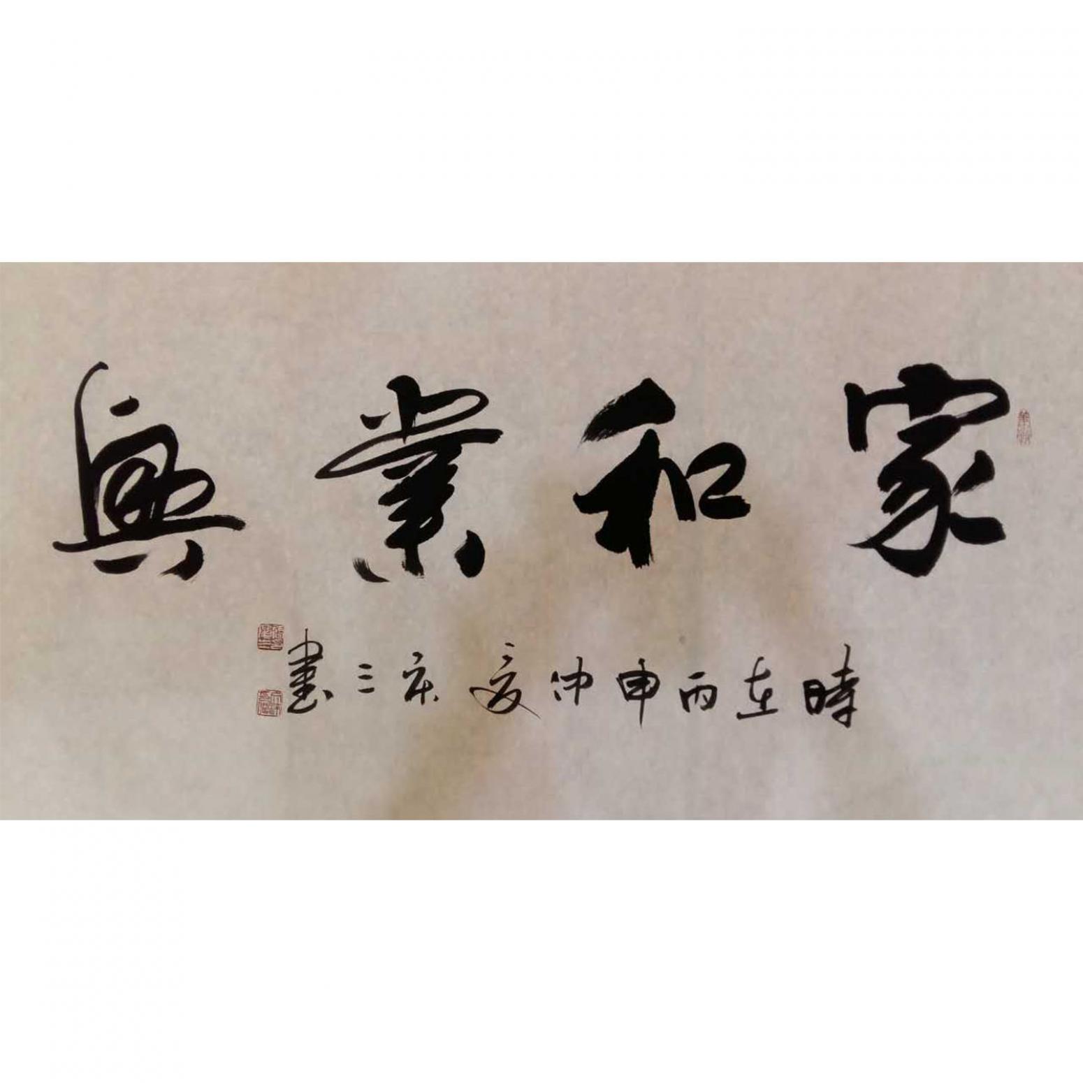 張慶三書法作品《【家和業(yè)興】作者張慶三  可定制》