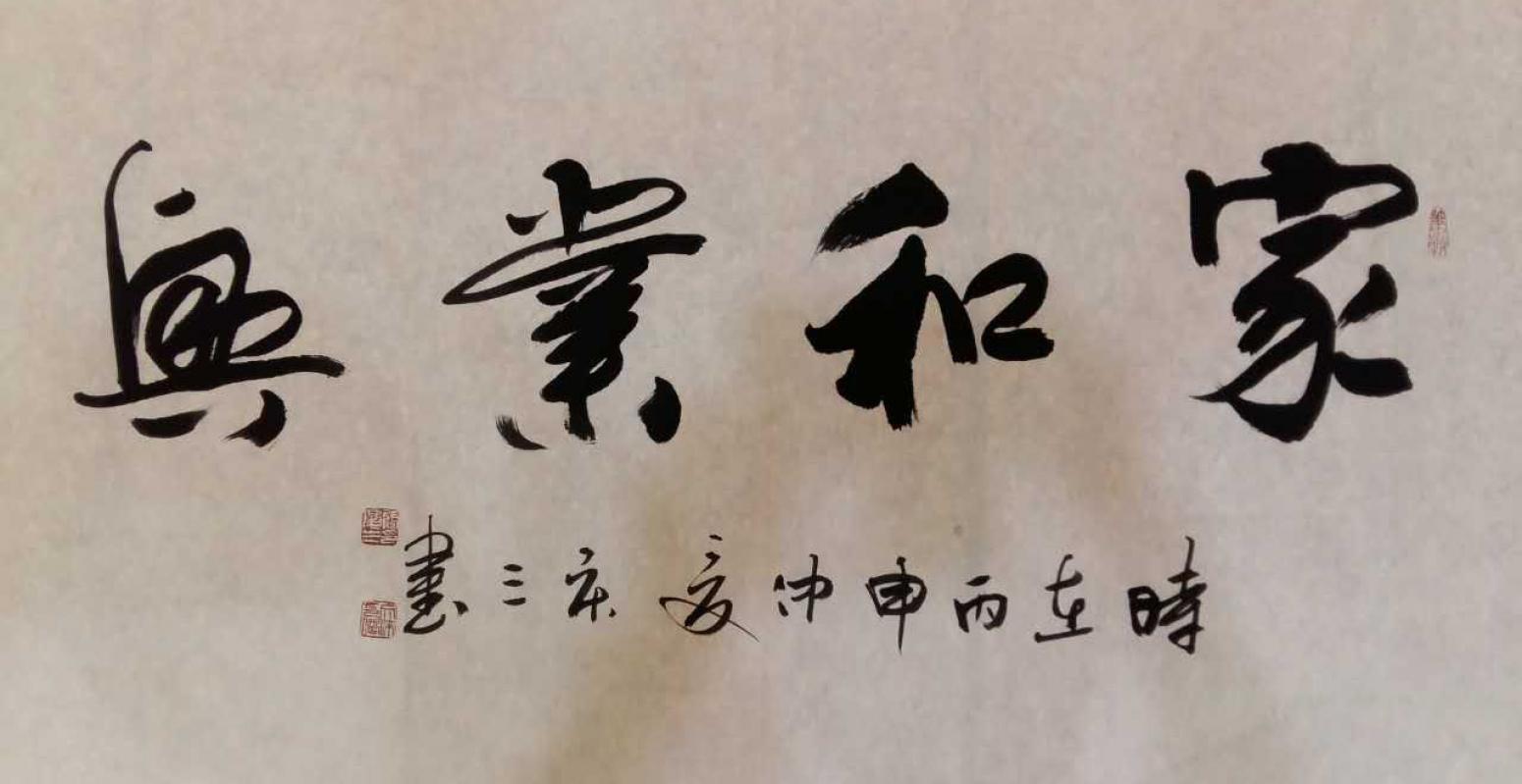 張慶三書法作品《【家和業(yè)興】作者張慶三  可定制》【圖0】