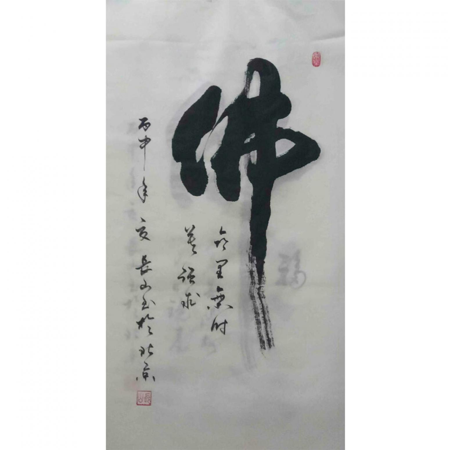 崔長(zhǎng)山書法作品《【 佛 】作者崔長(zhǎng)山》