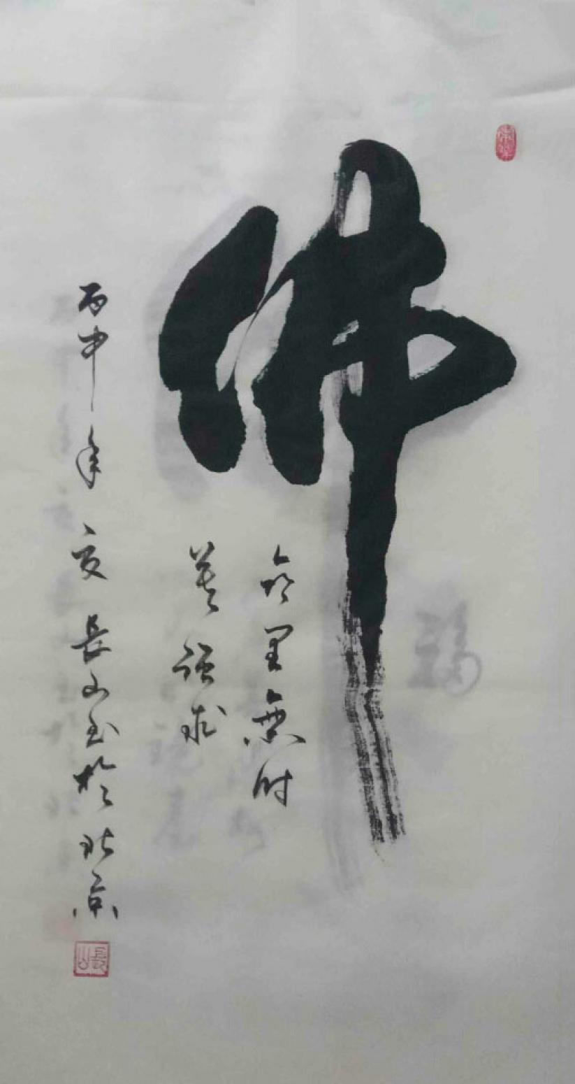 崔長(zhǎng)山書法作品《【 佛 】作者崔長(zhǎng)山》【圖0】