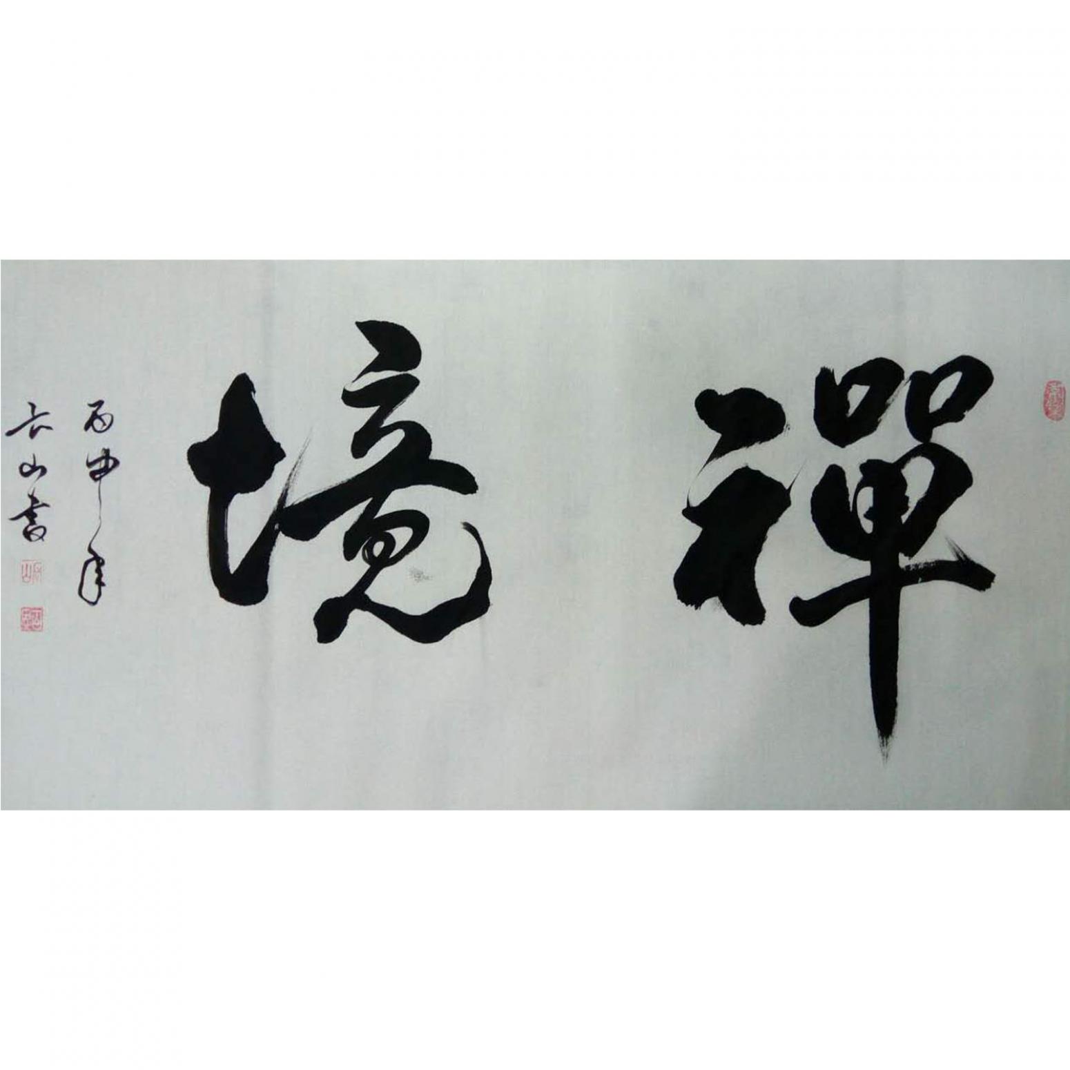崔長山書法作品《【禪境】作者崔長山》